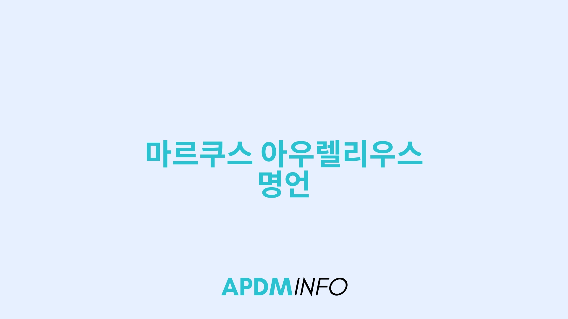 마르쿠스 아우렐리우스 명언