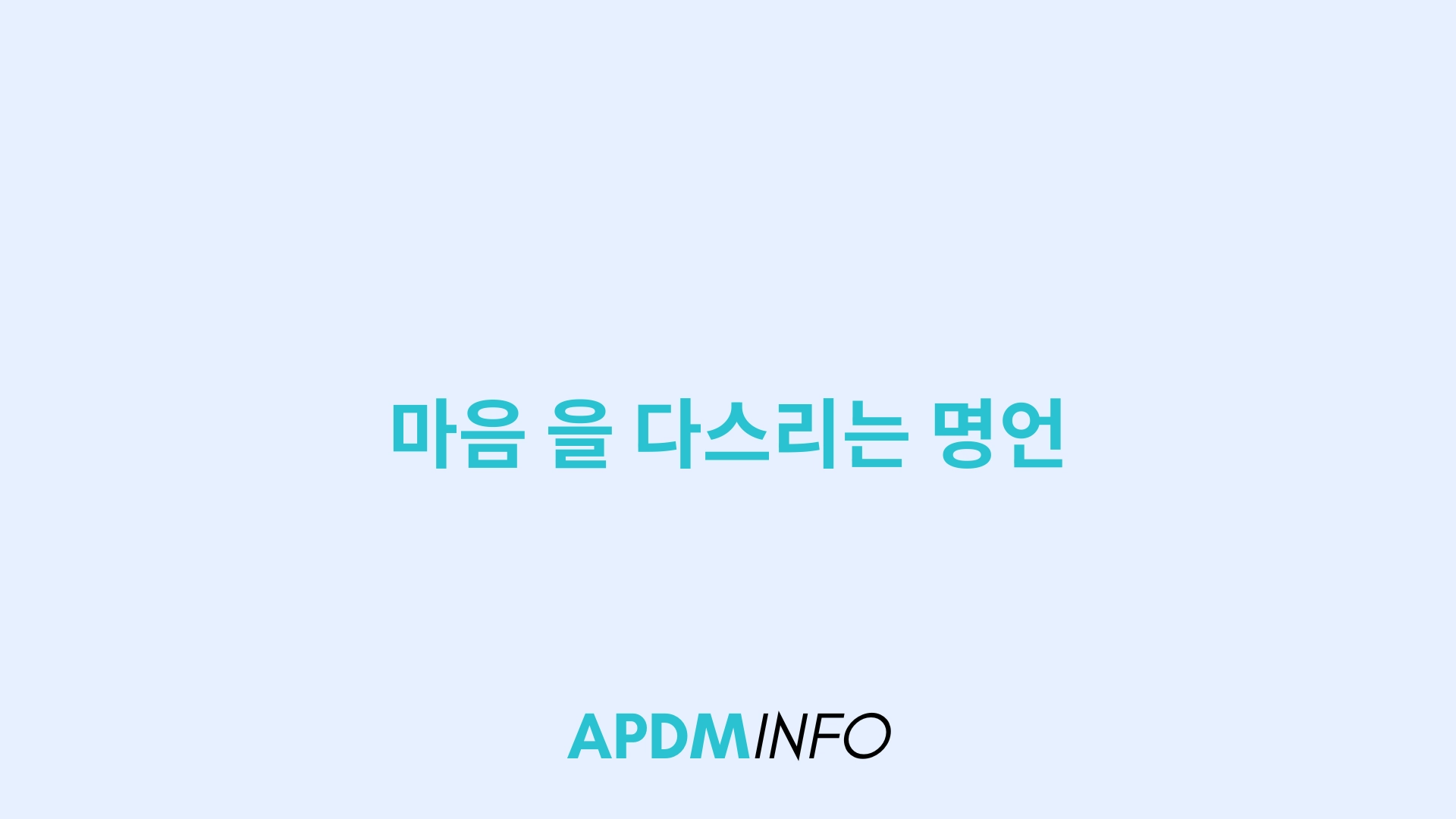 마음 을 다스리는 명언