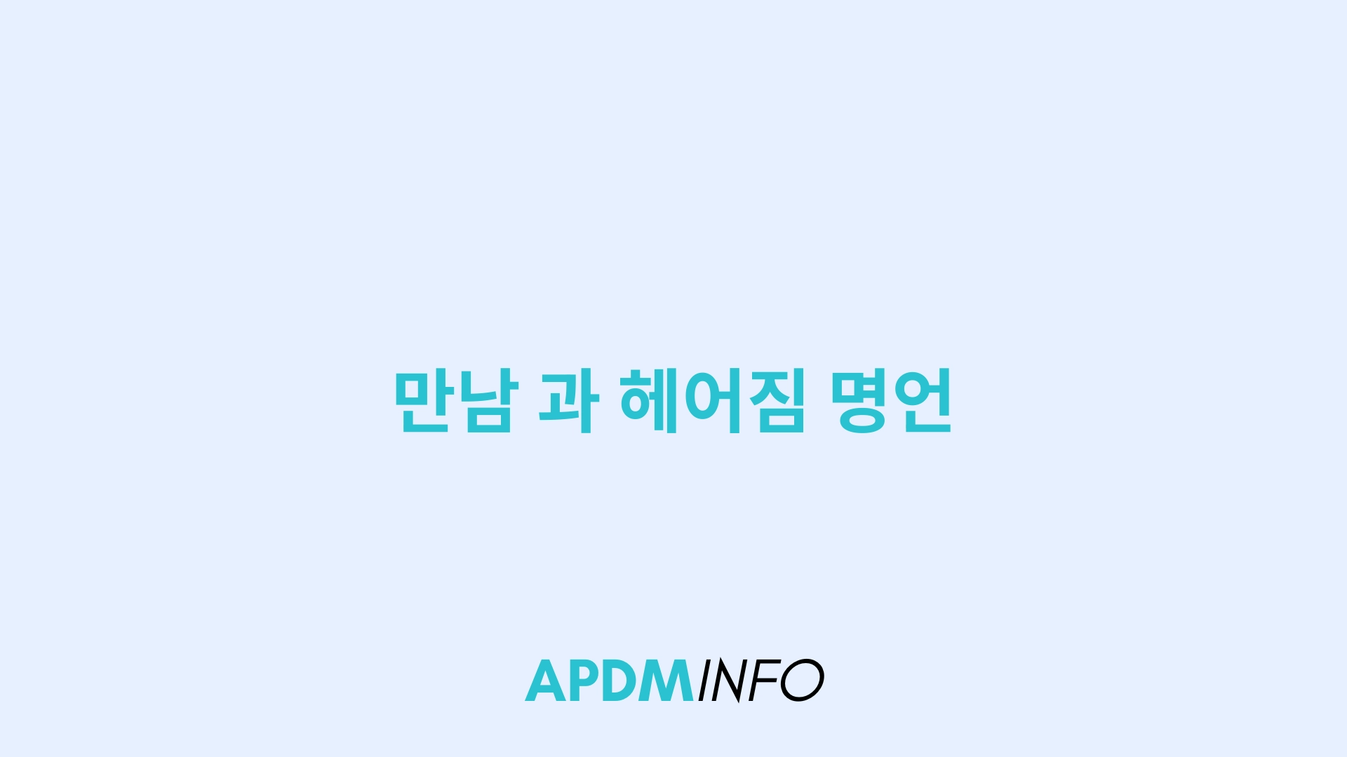 만남 과 헤어짐 명언