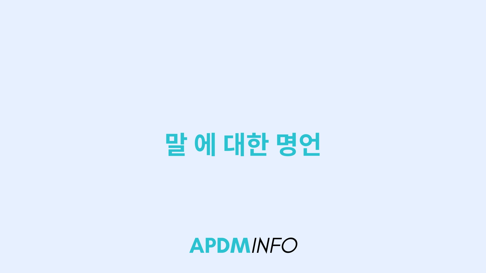 말 에 대한 명언