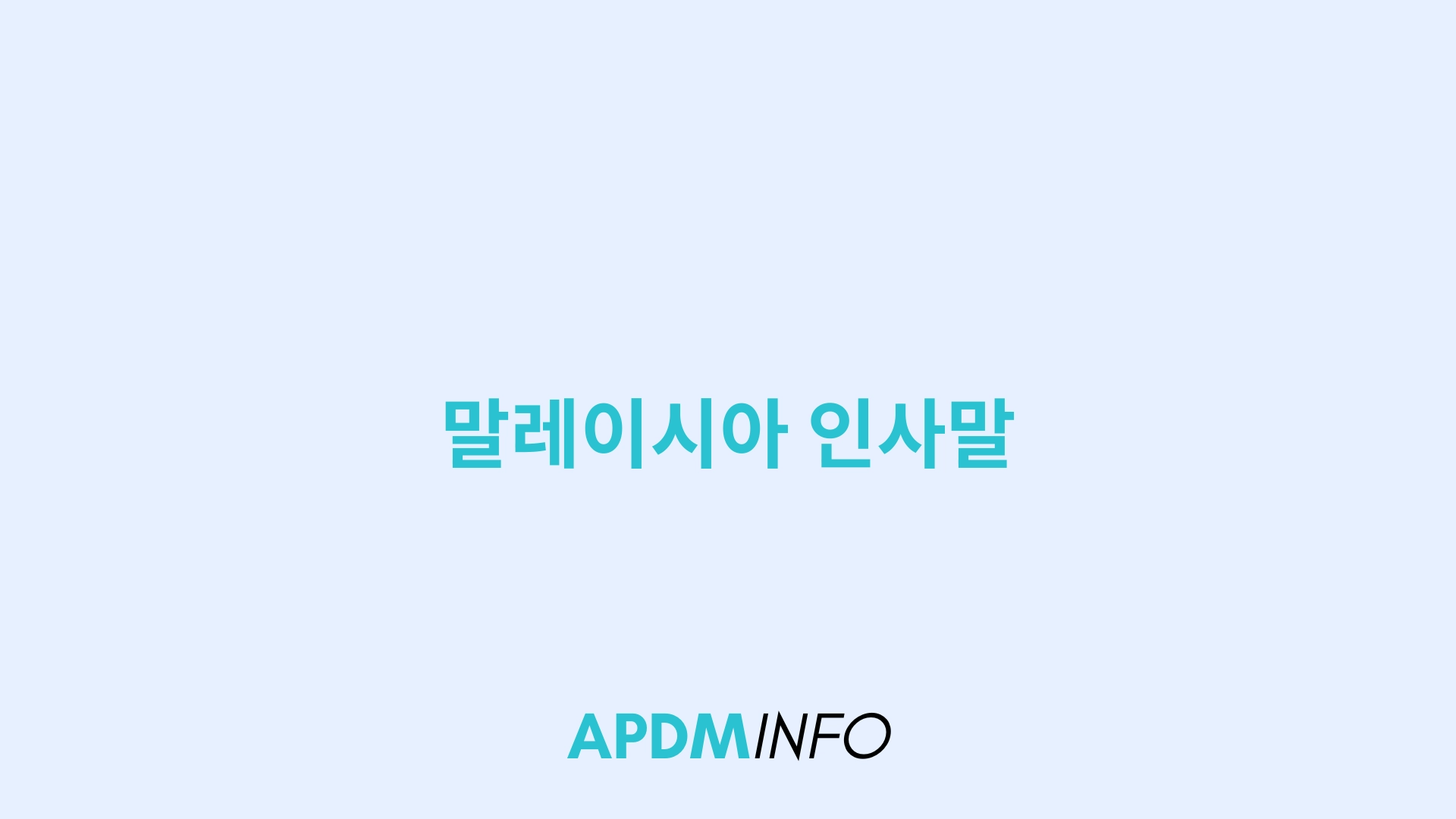 말레이시아 인사말