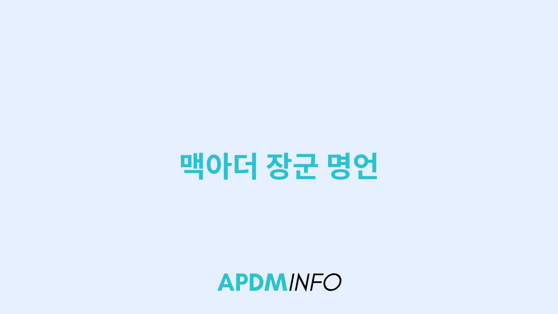 맥아더 장군 명언