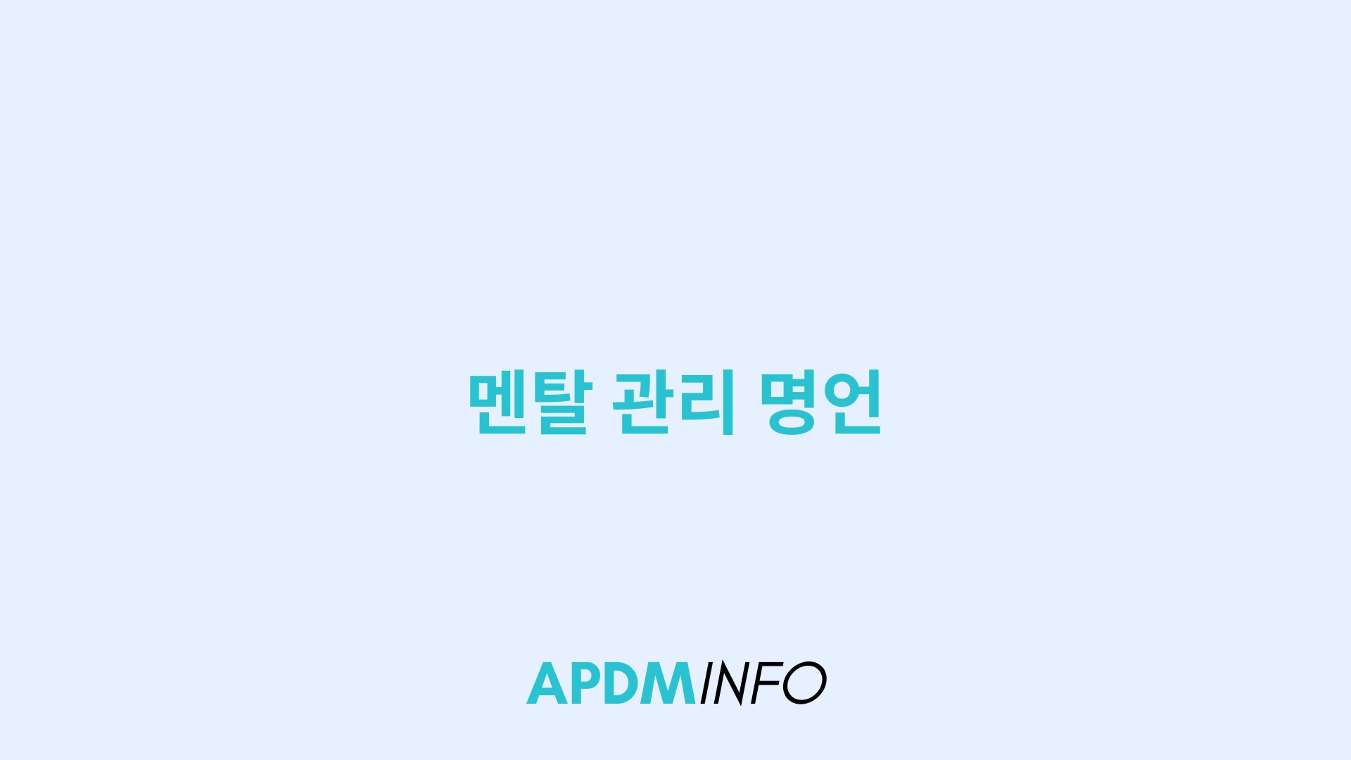 멘탈 관리 명언