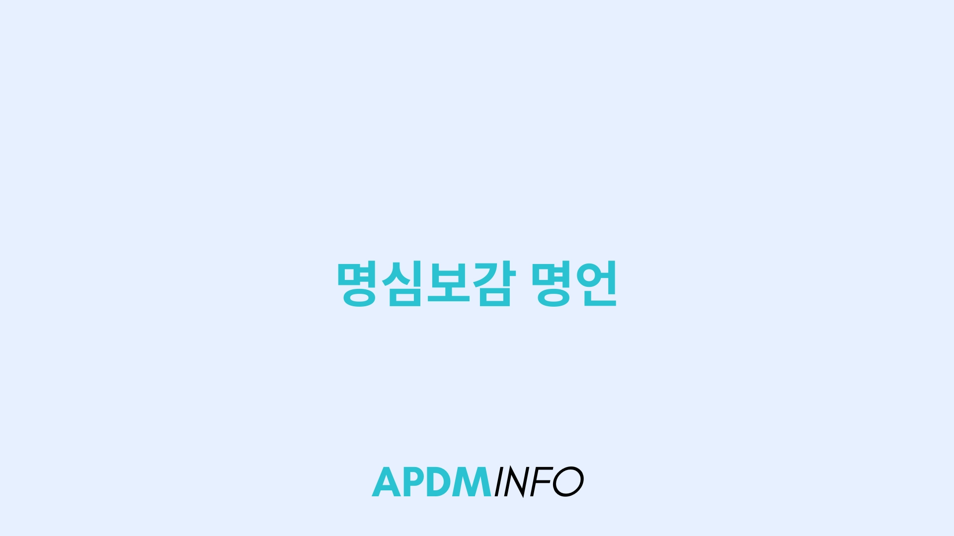 명심보감 명언