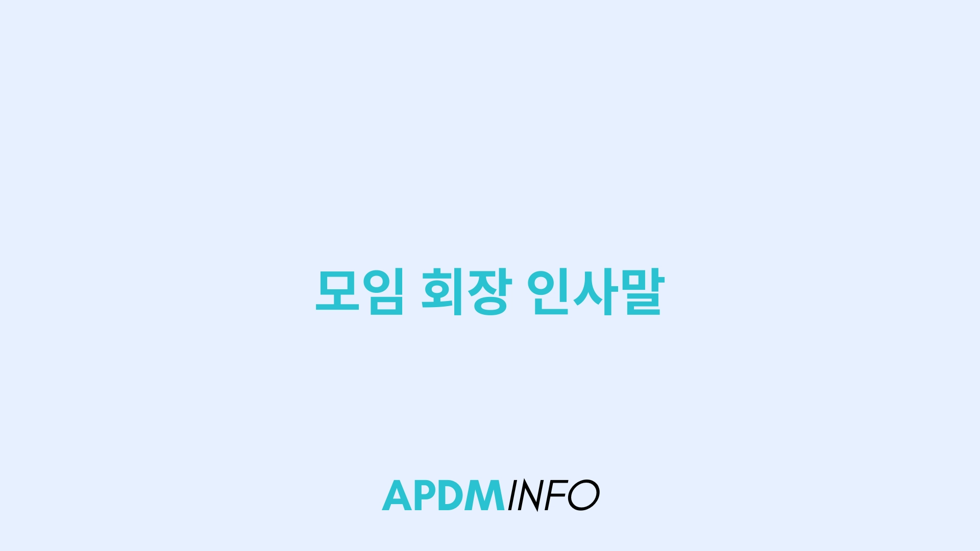 모임 회장 인사말