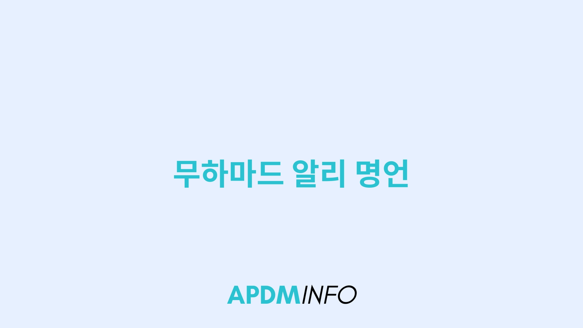 무하마드 알리 명언