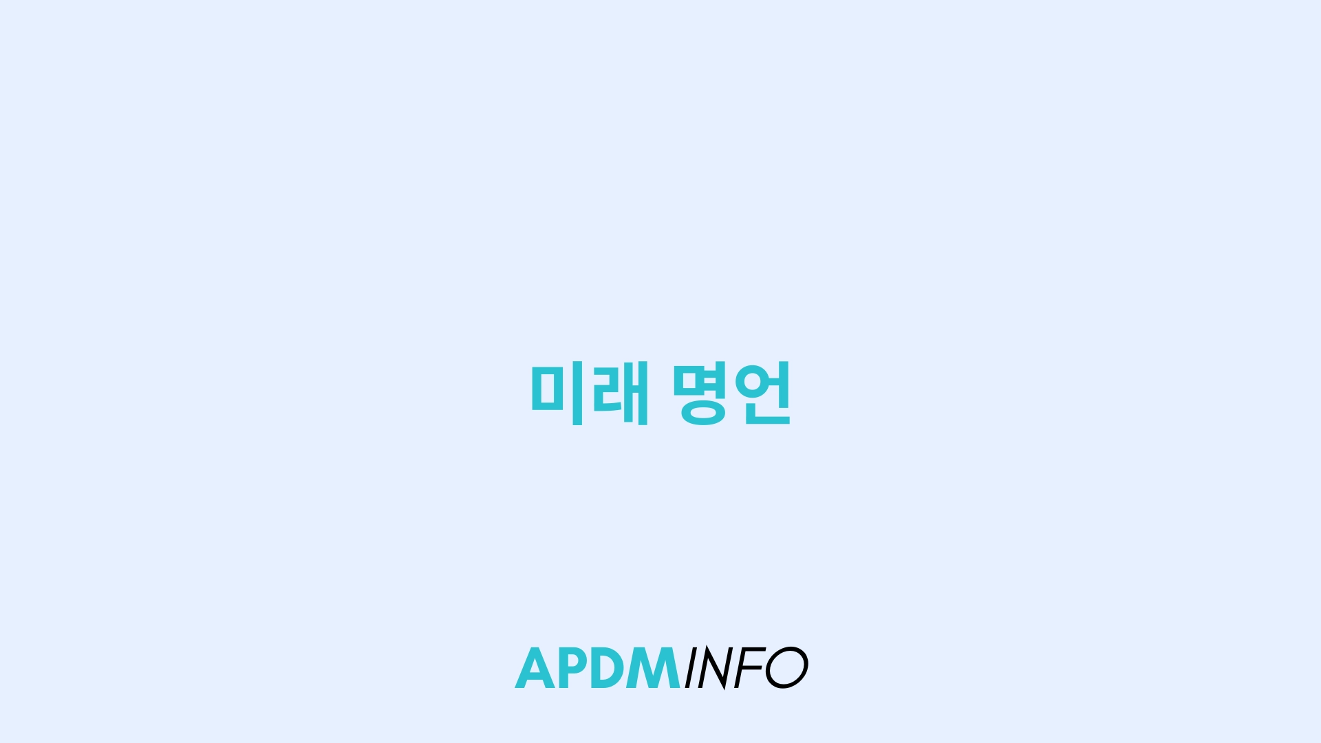 미래 명언