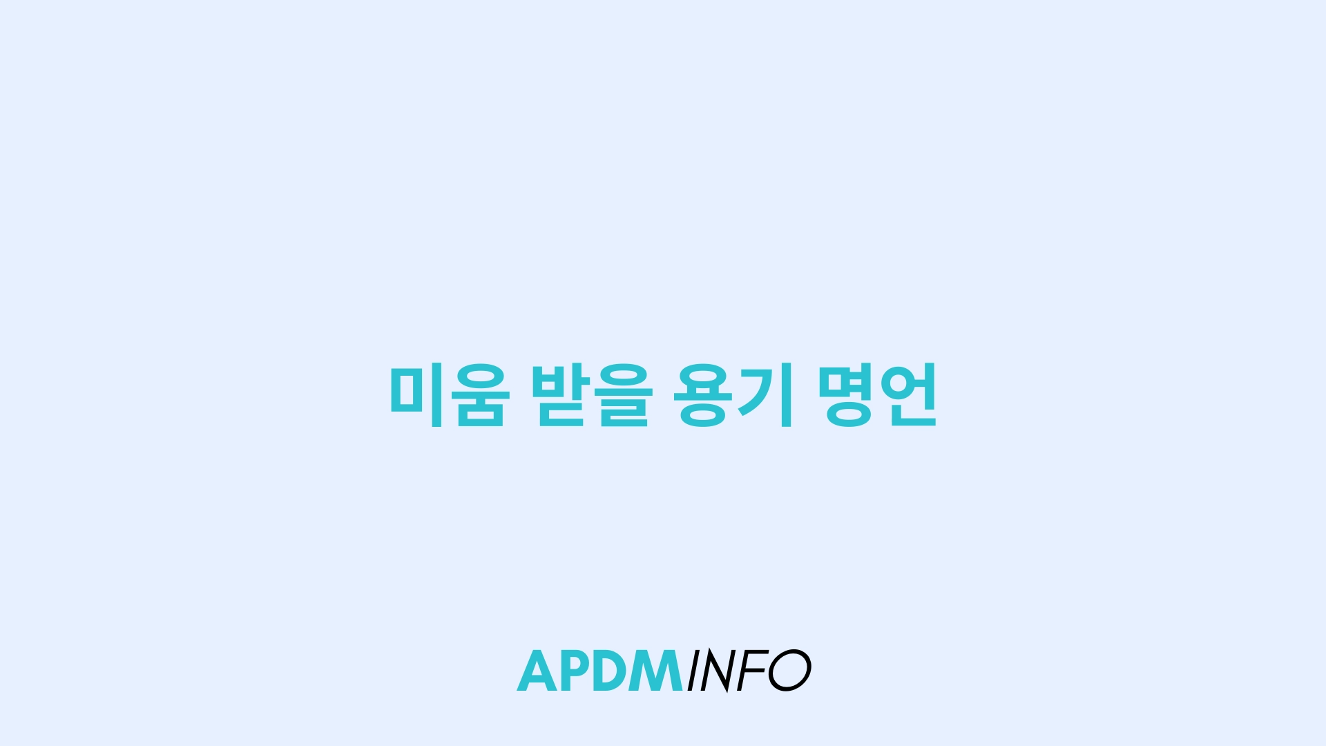 미움 받을 용기 명언