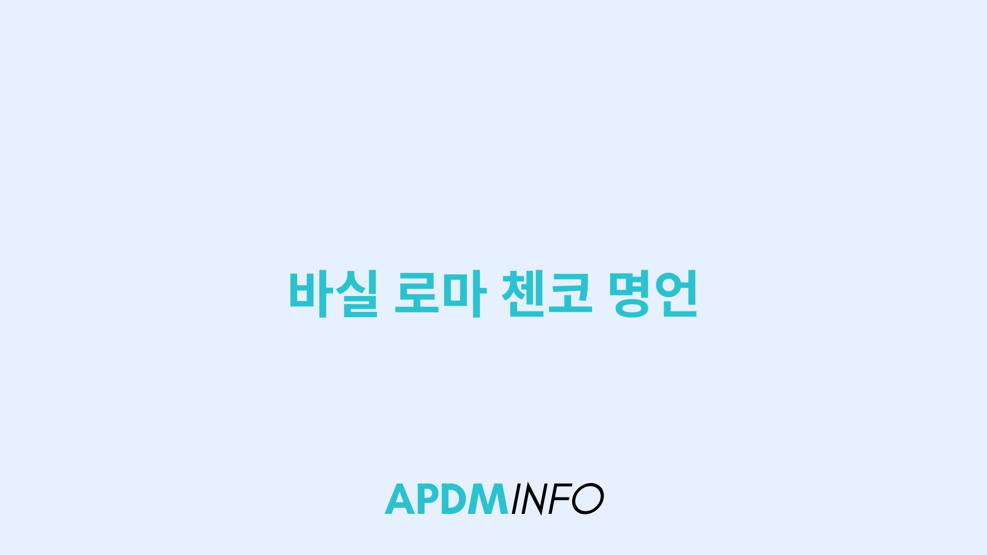 바실 로마 첸코 명언