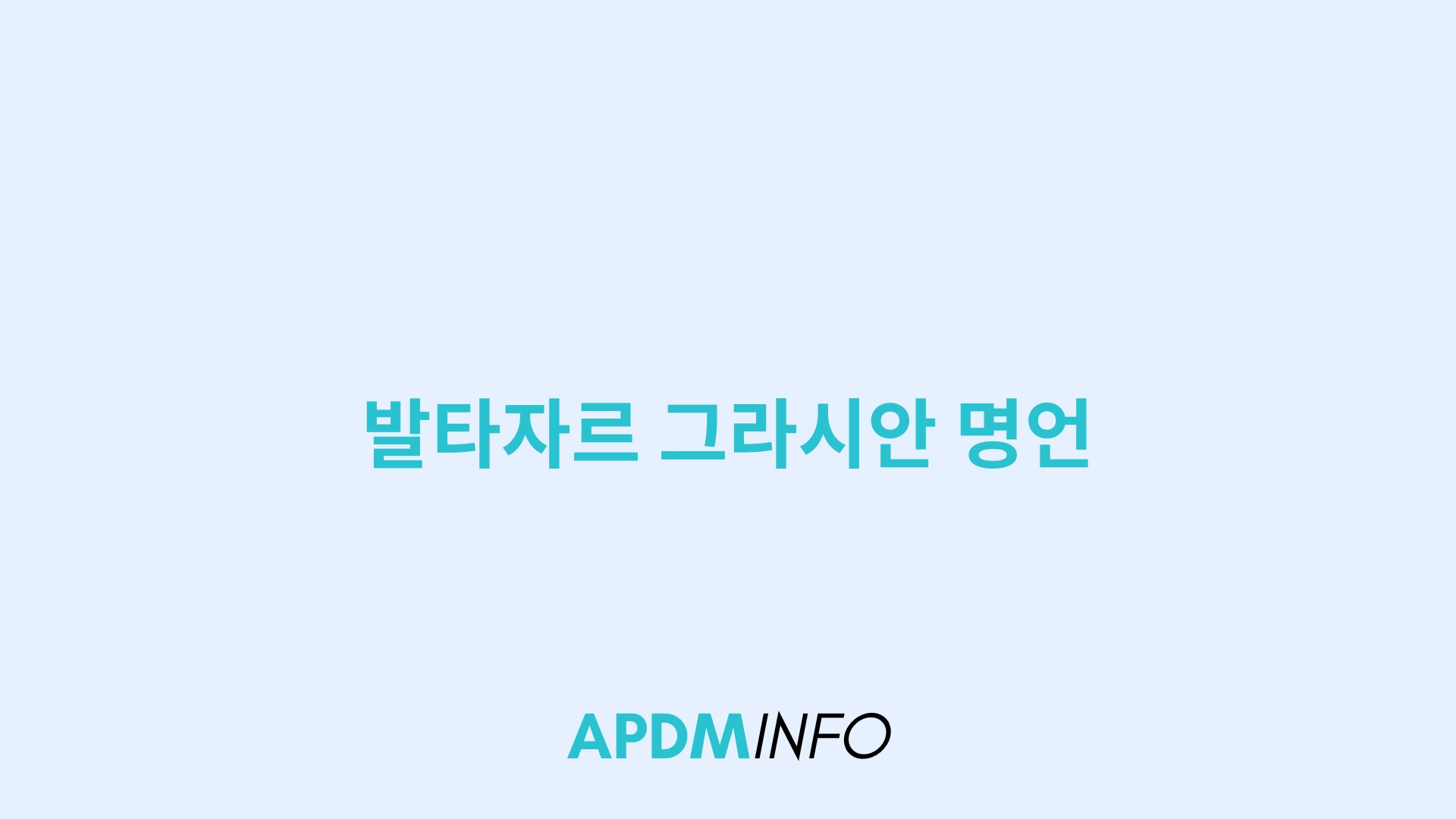 발타자르 그라시안 명언