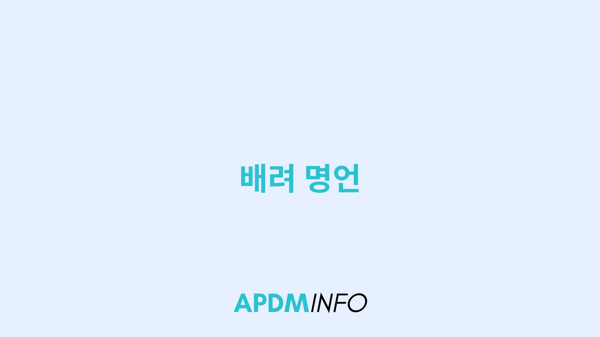 배려 명언
