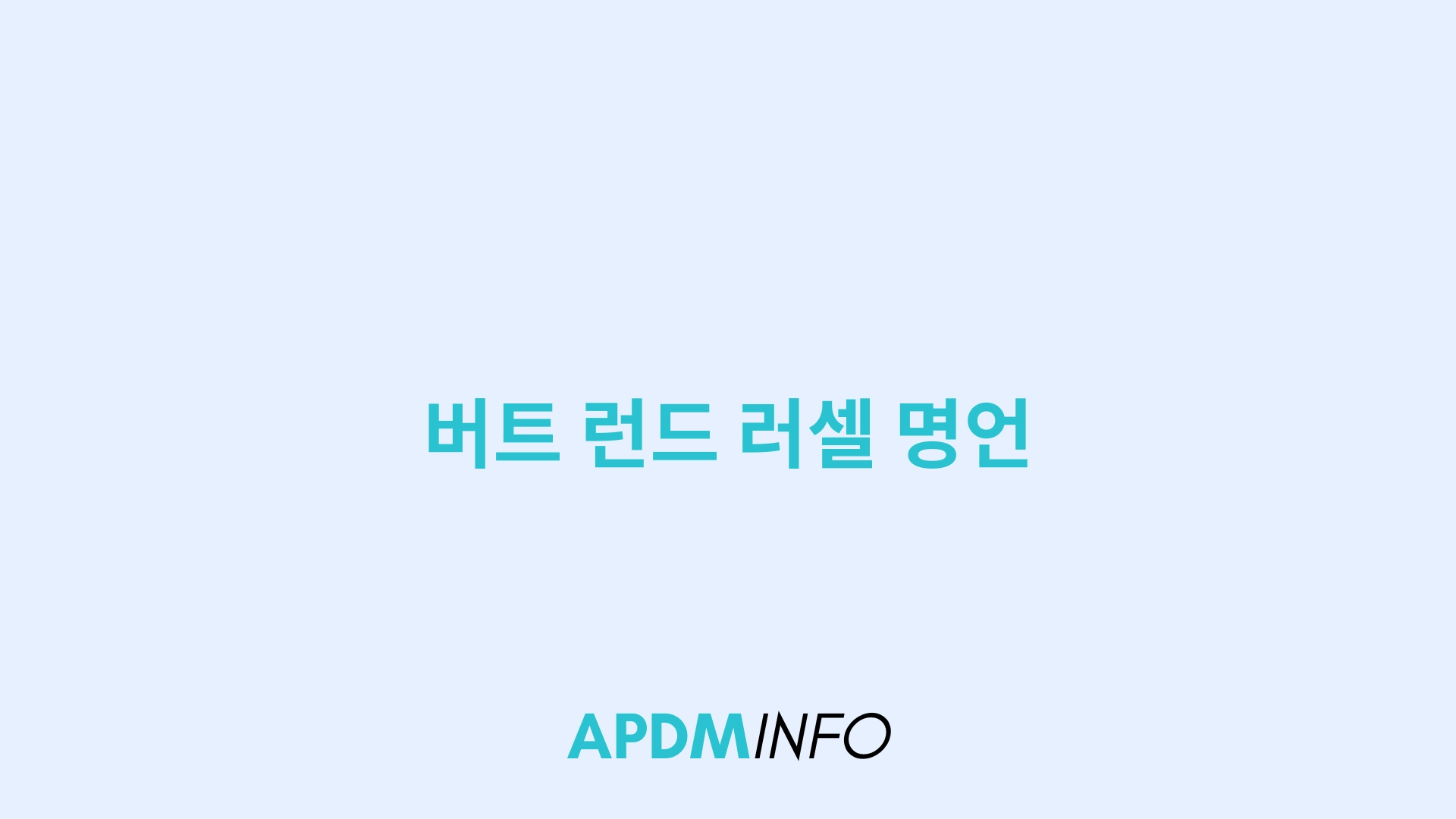 버트 런드 러셀 명언