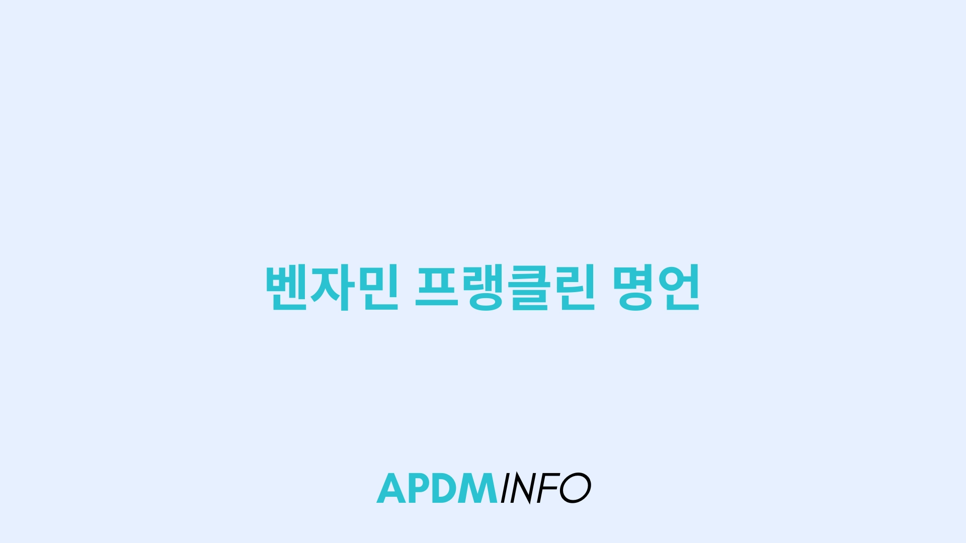 벤자민 프랭클린 명언