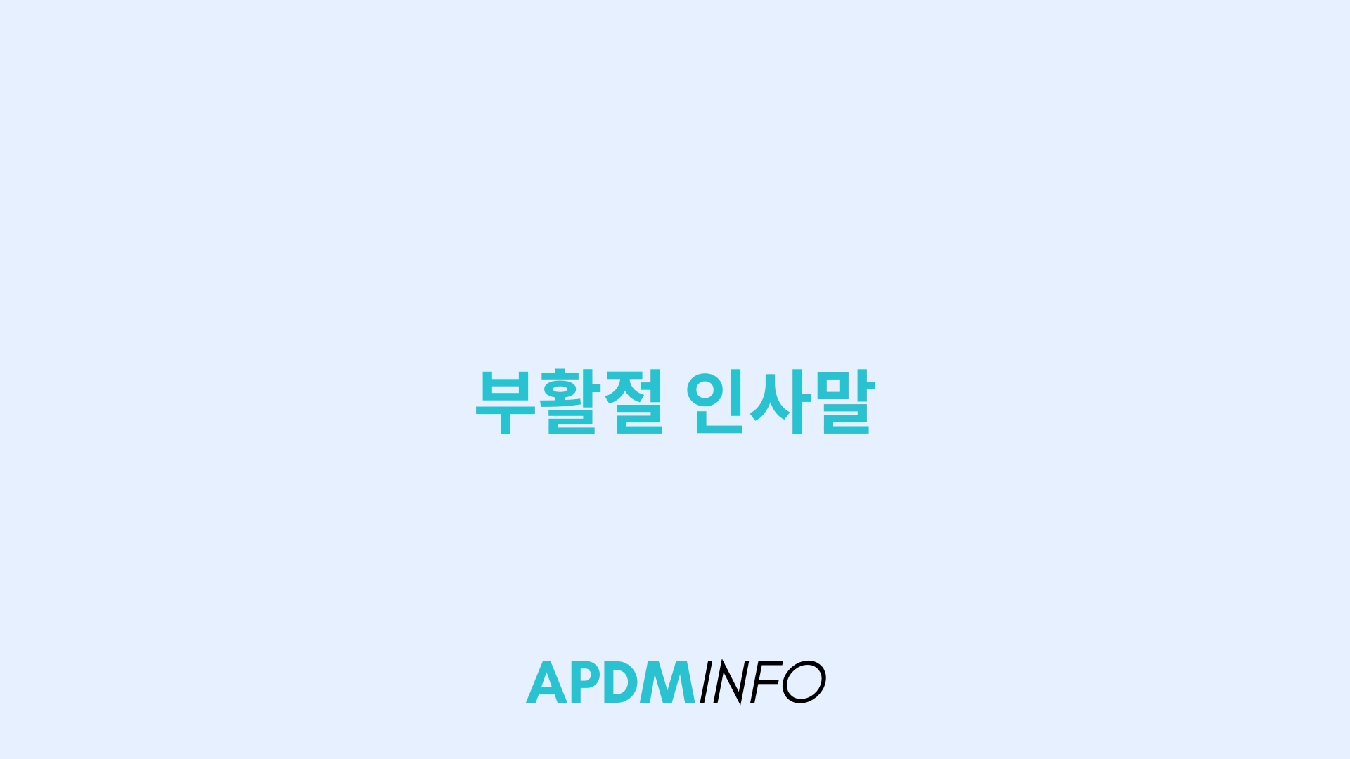 부활절 인사말