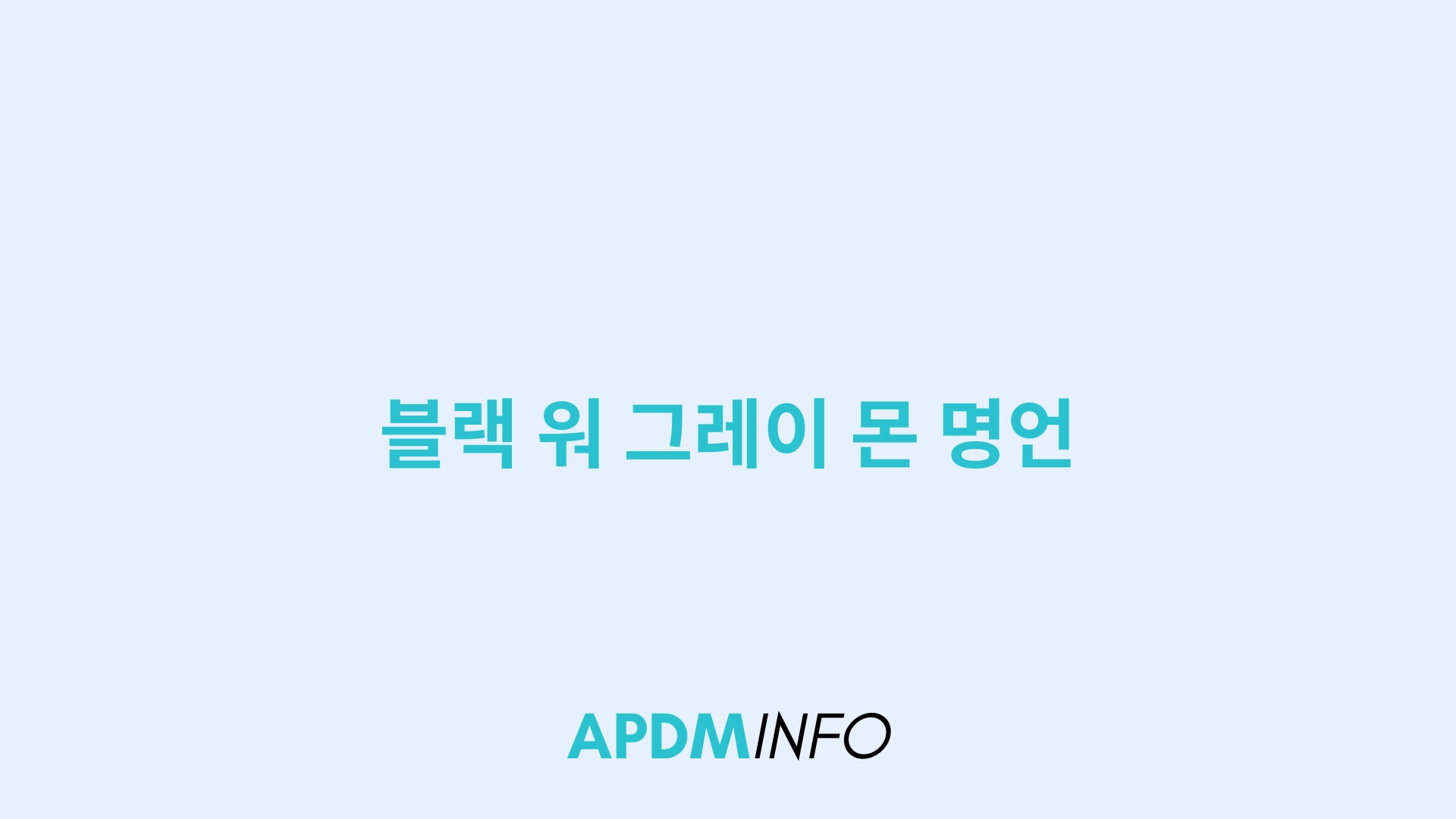 블랙 워 그레이 몬 명언