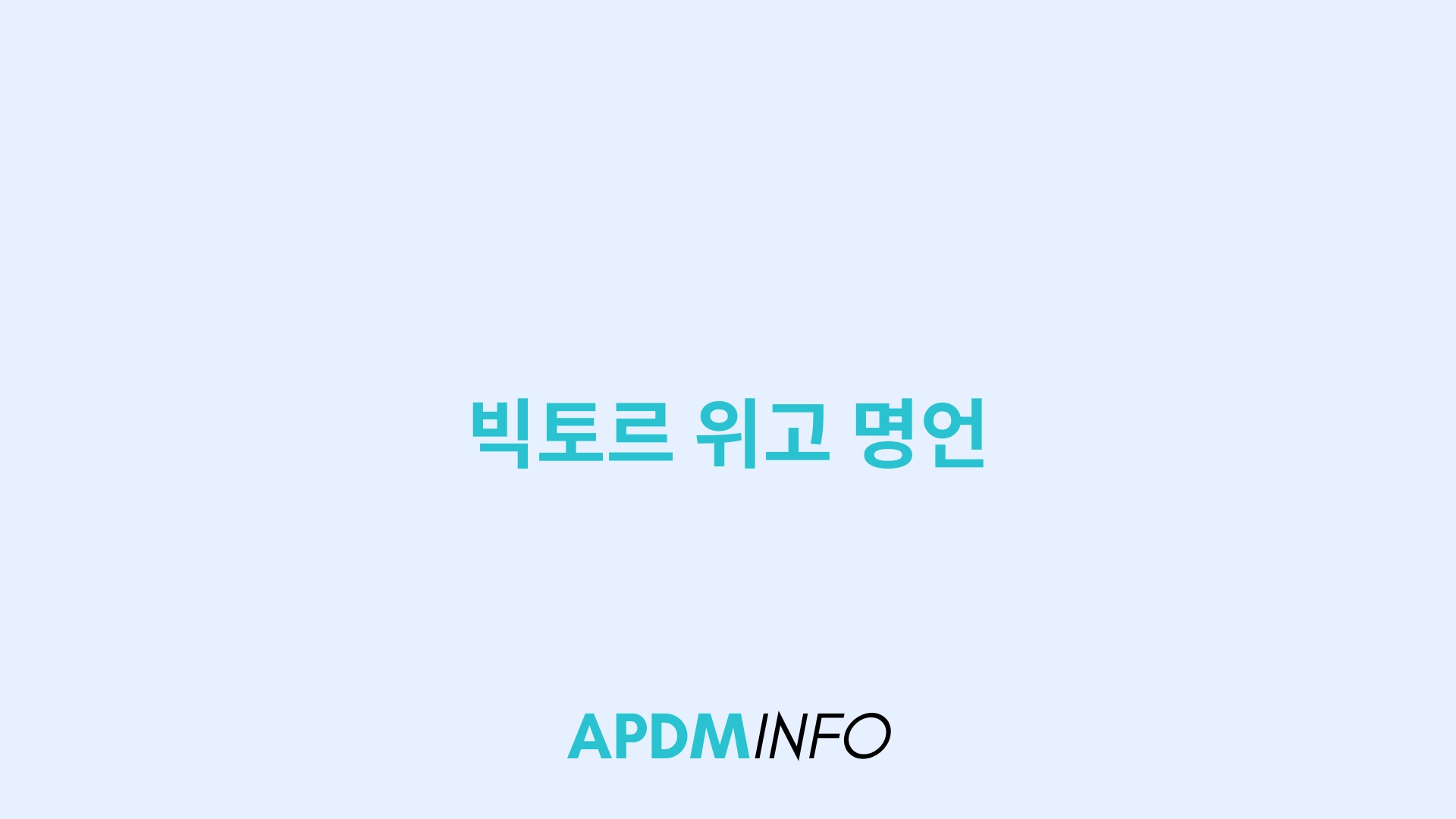 빅토르 위고 명언