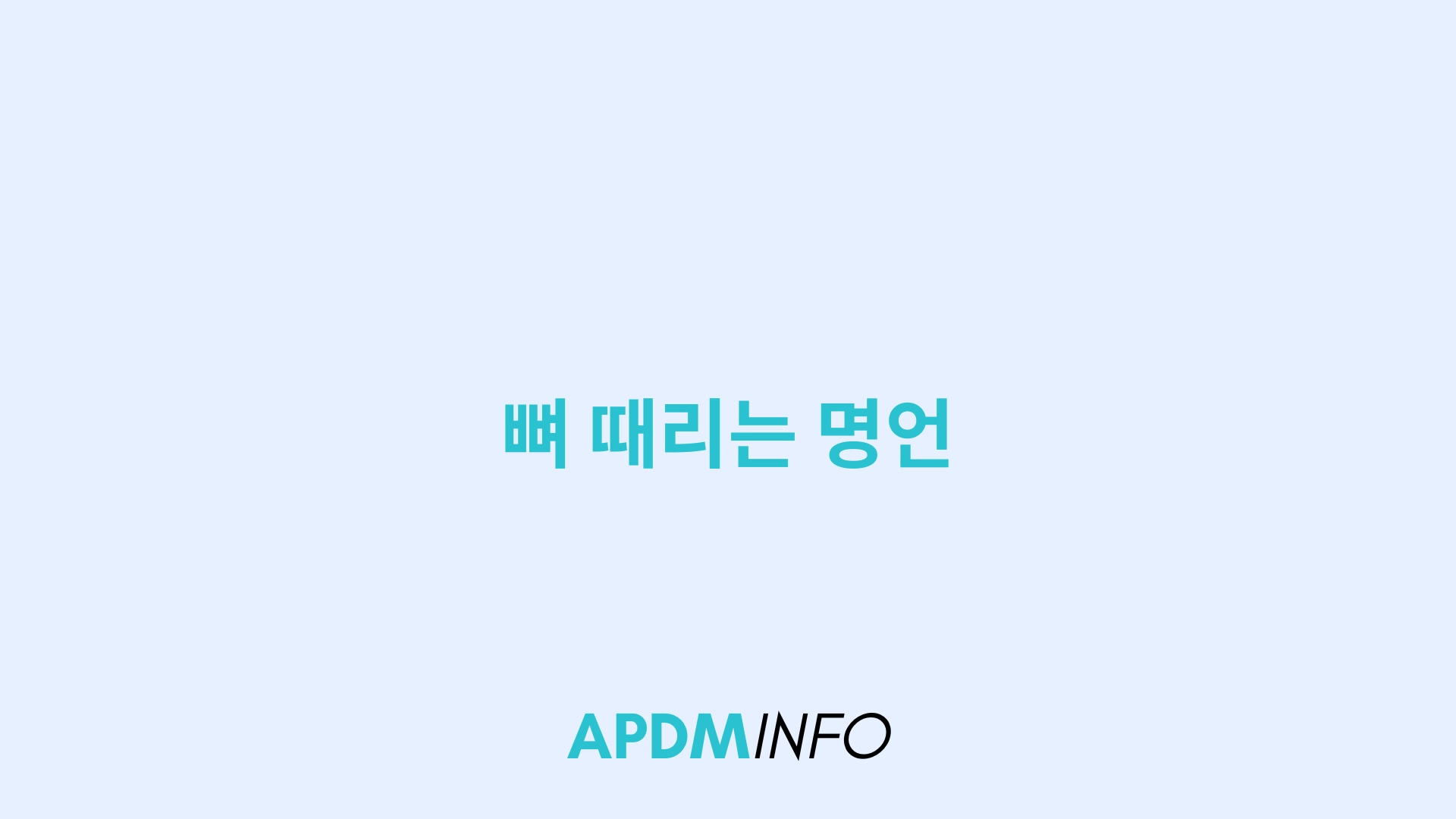 뼈 때리는 명언