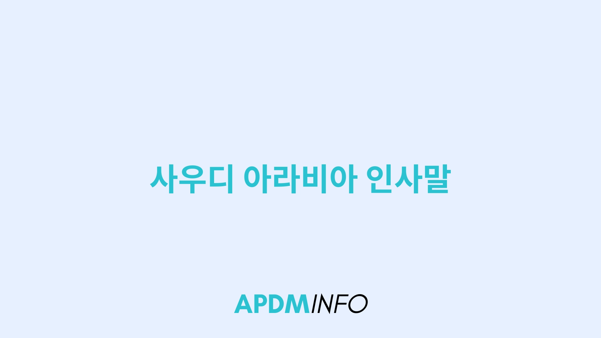 사우디 아라비아 인사말