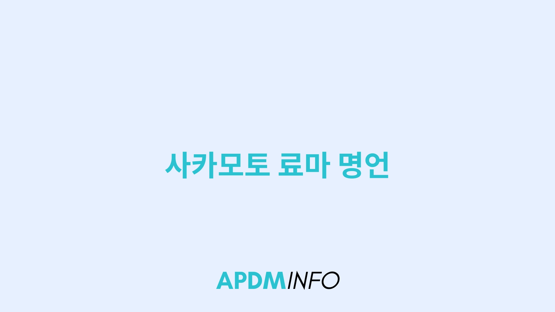 사카모토 료마 명언