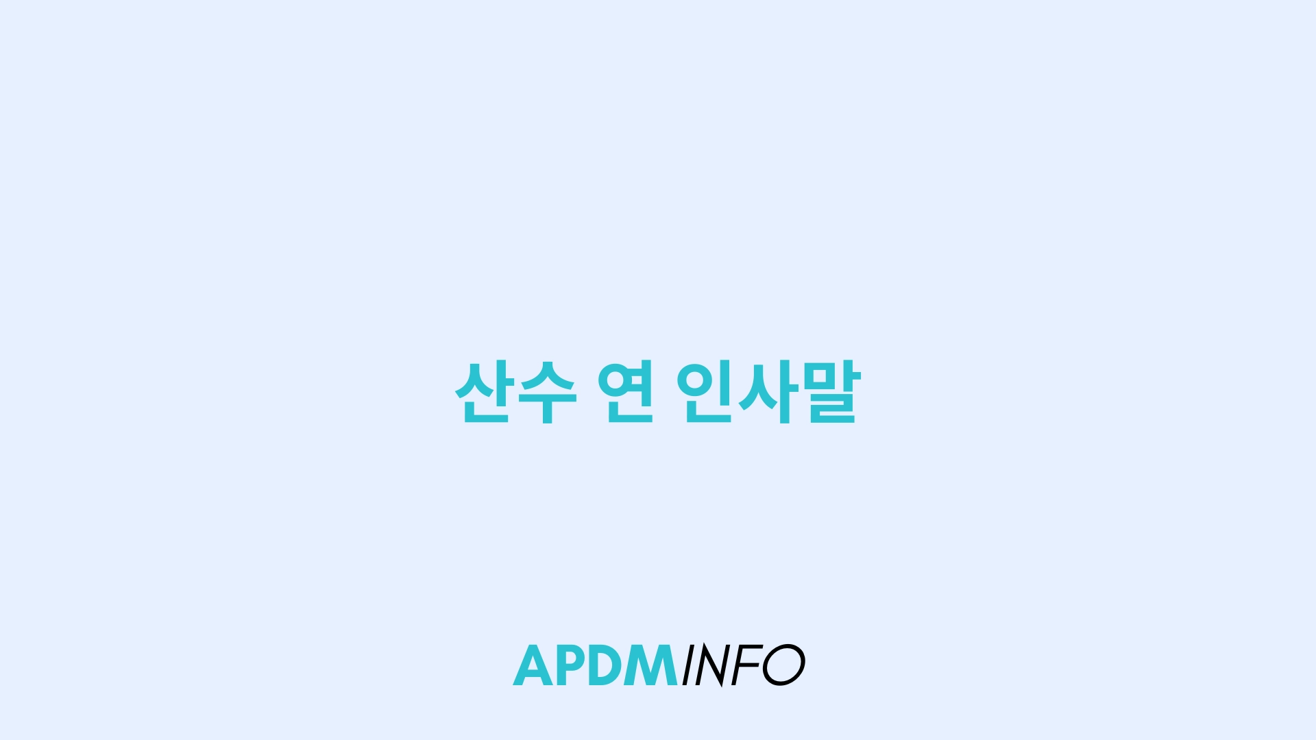 산수 연 인사말