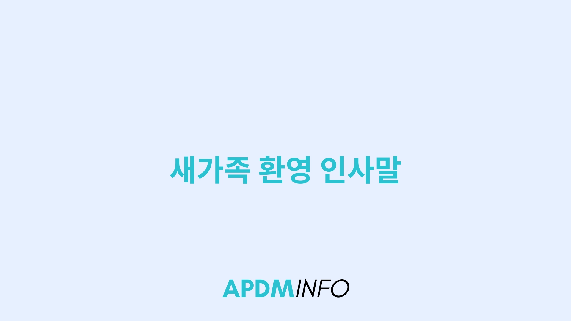 새가족 환영 인사말