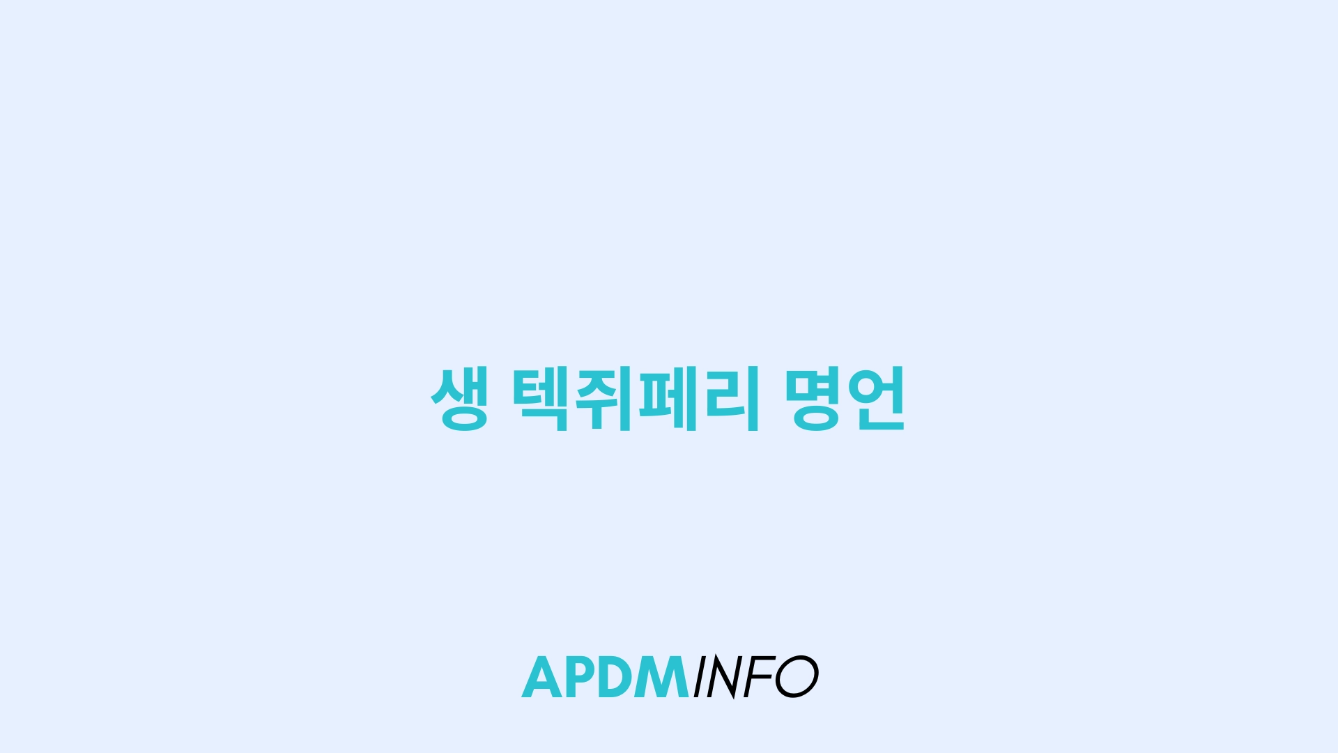 생 텍쥐페리 명언