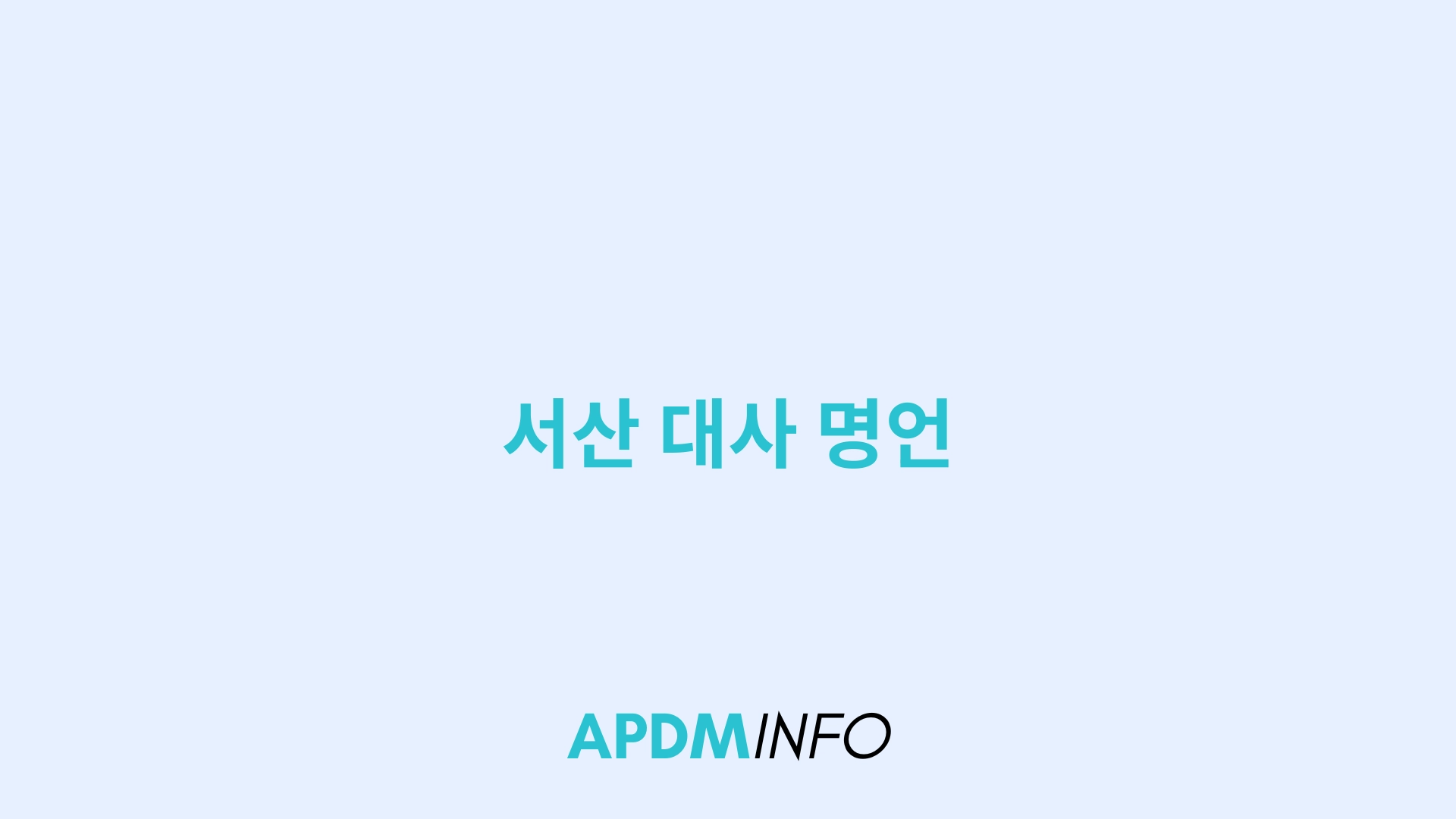 서산 대사 명언