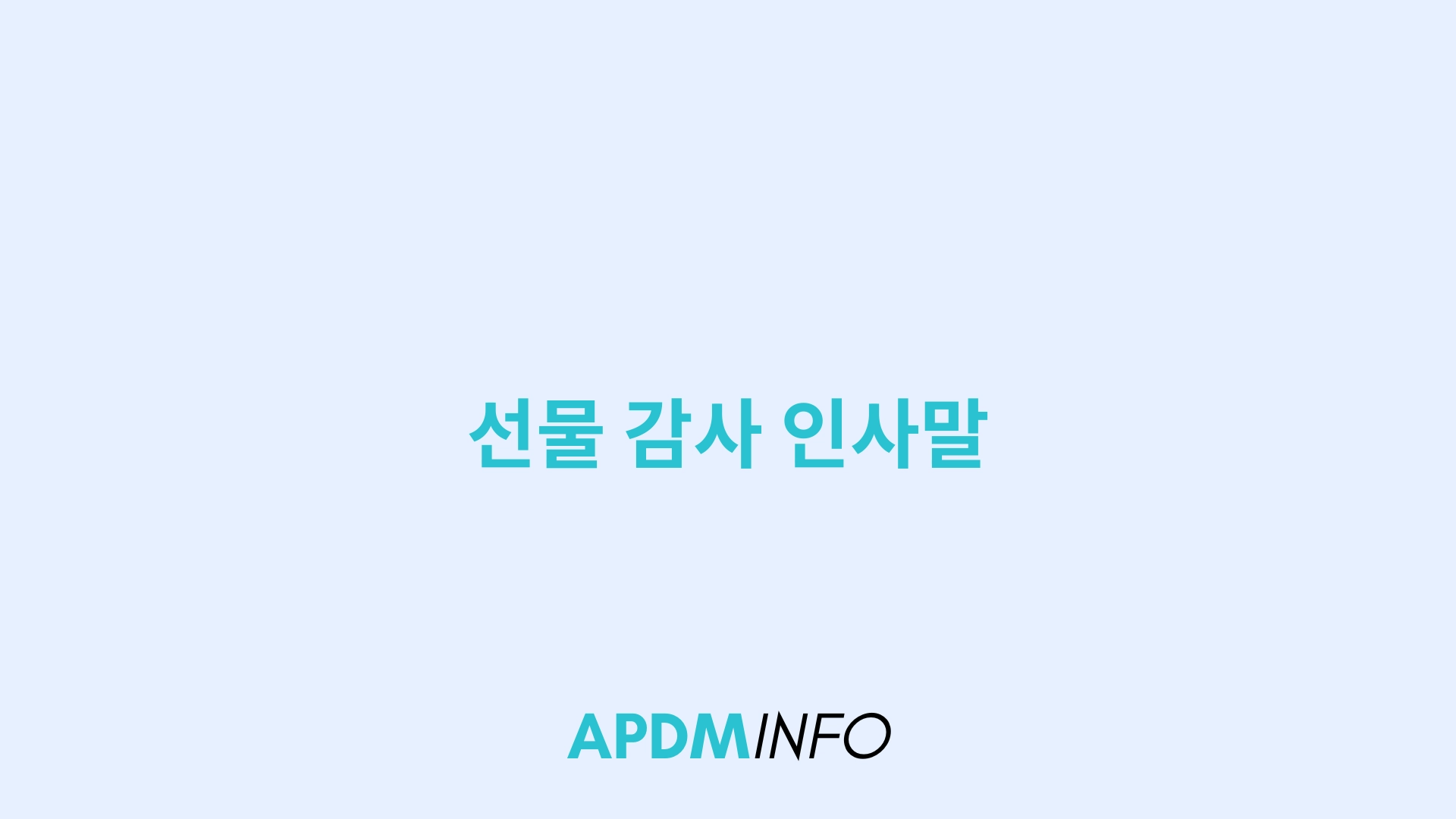 선물 감사 인사말