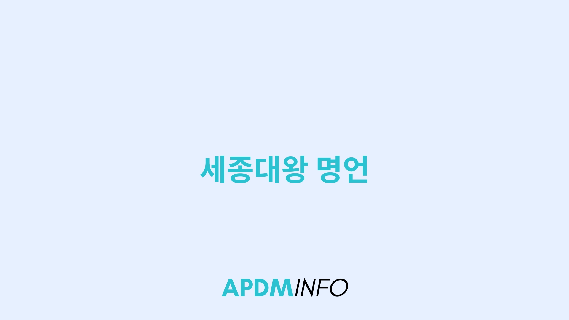 세종대왕 명언