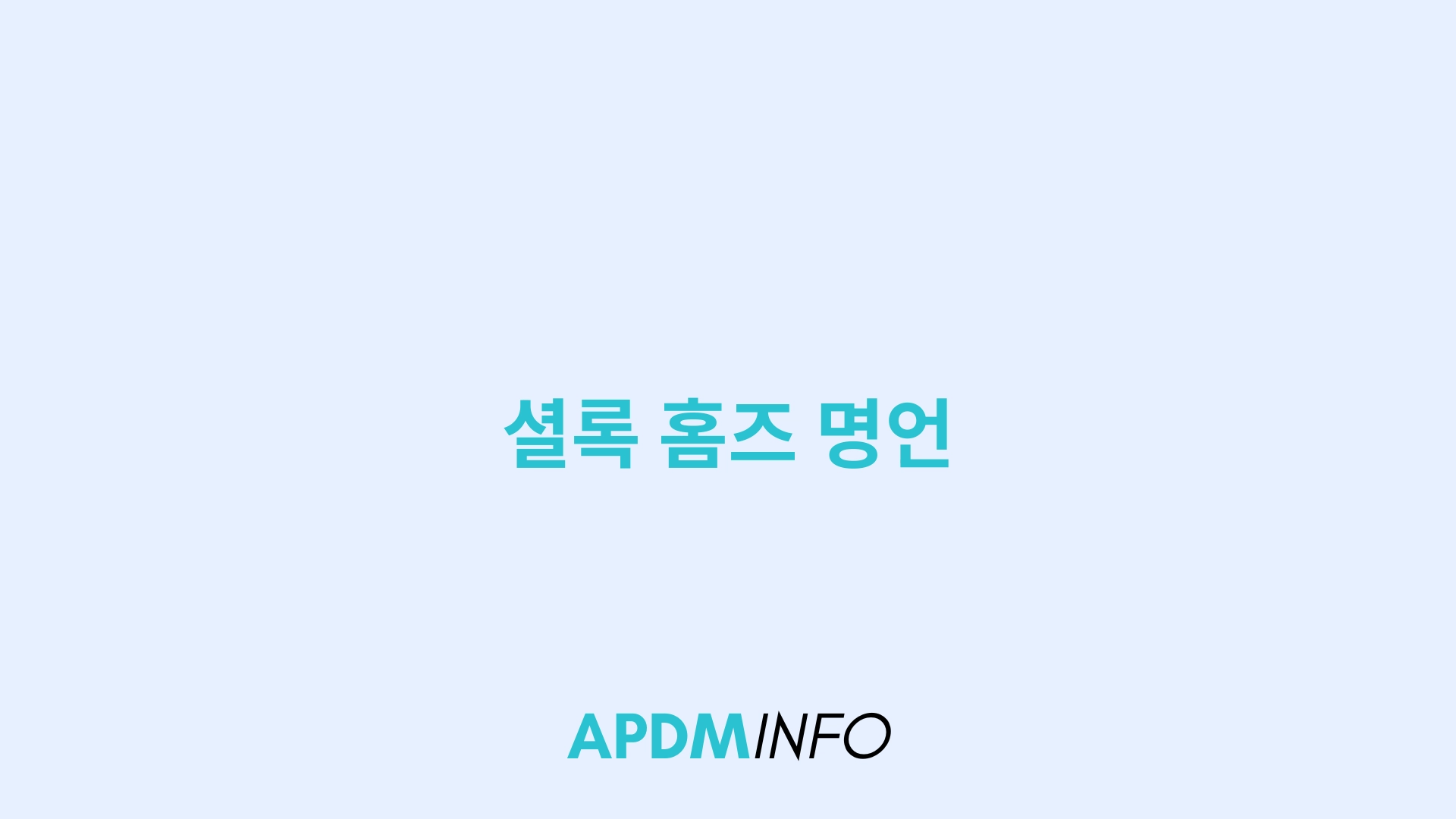 셜록 홈즈 명언