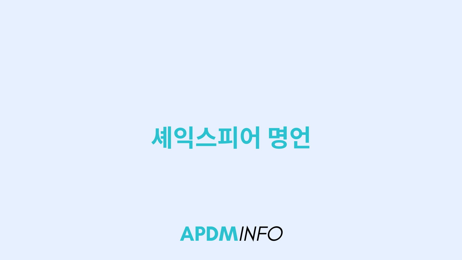 셰익스피어 명언