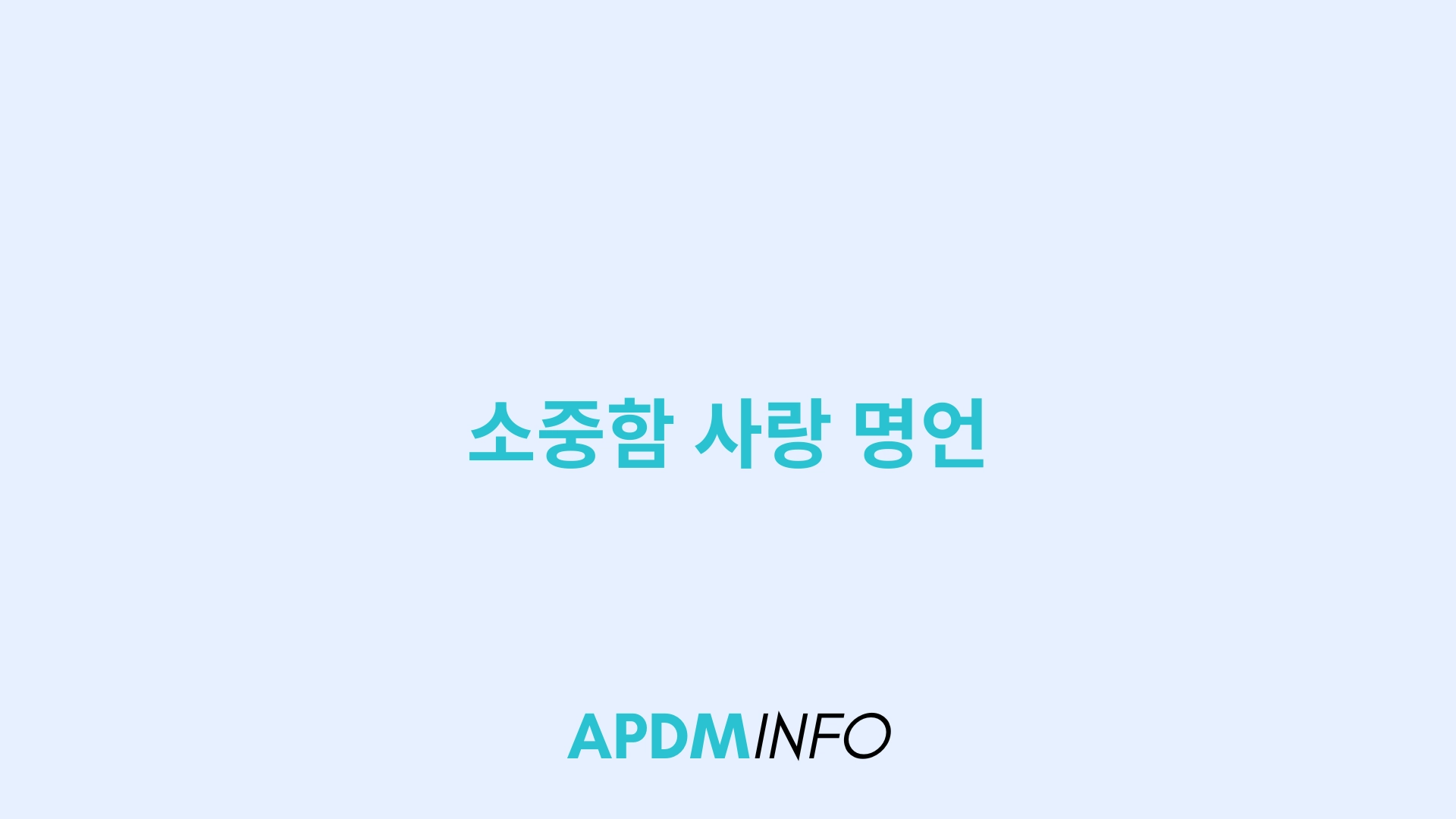 소중함 사랑 명언