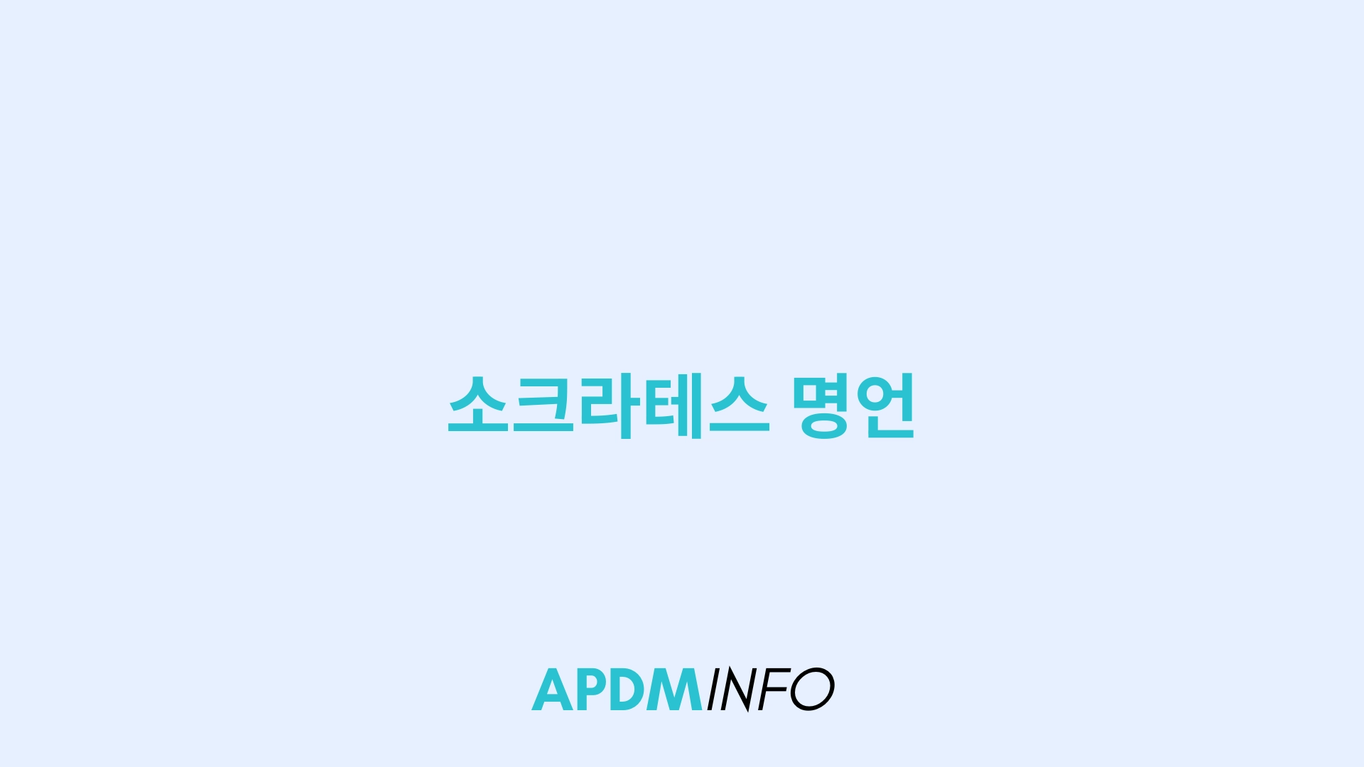 소크라테스 명언