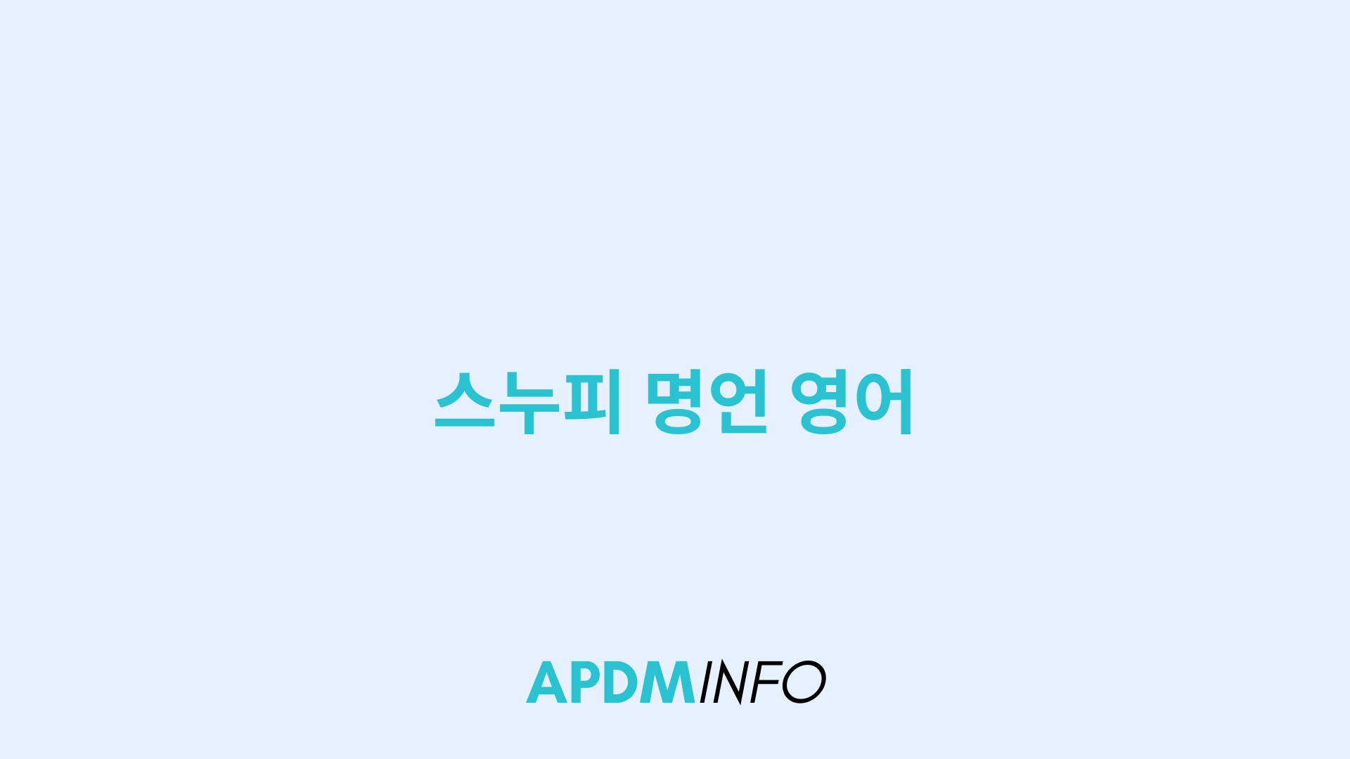스누피 명언 영어