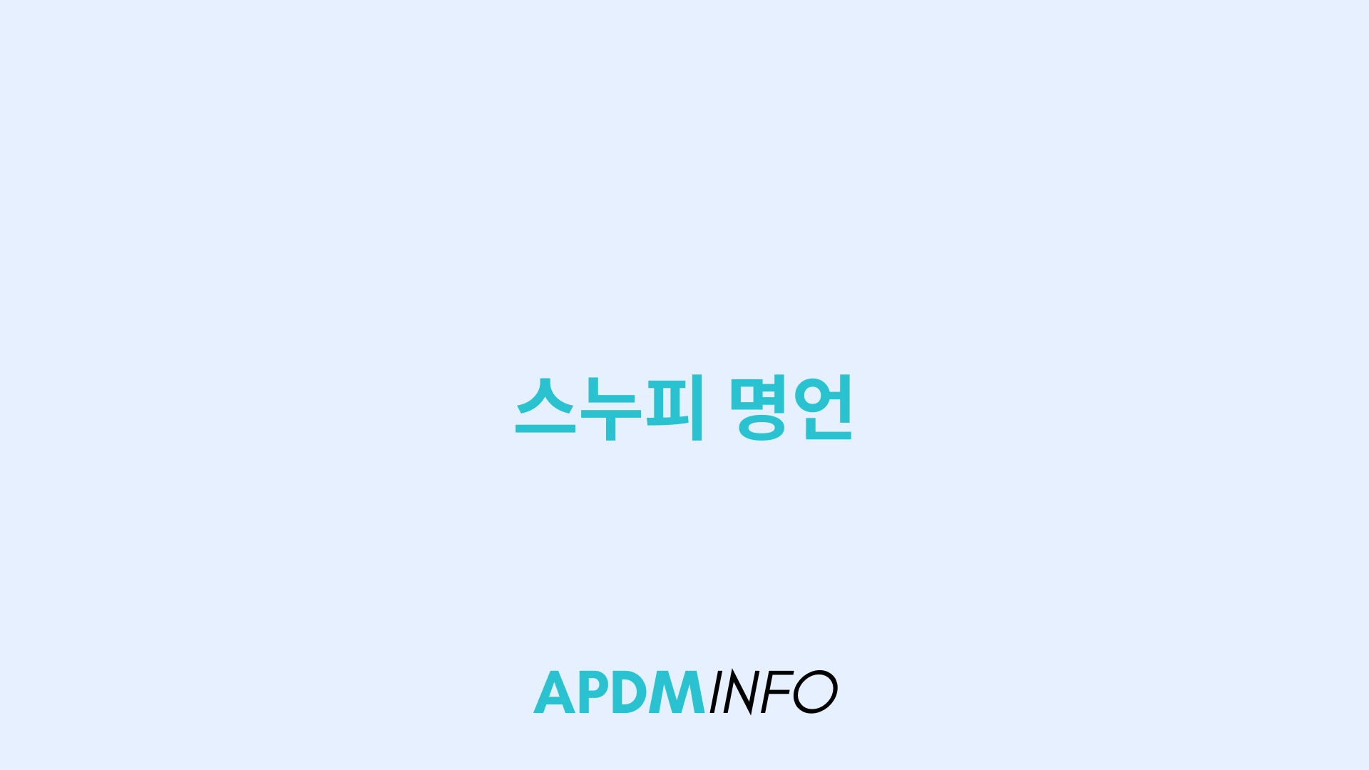 스누피 명언