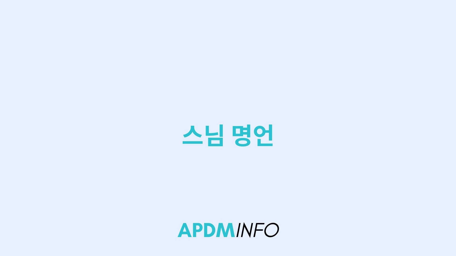 스님 명언