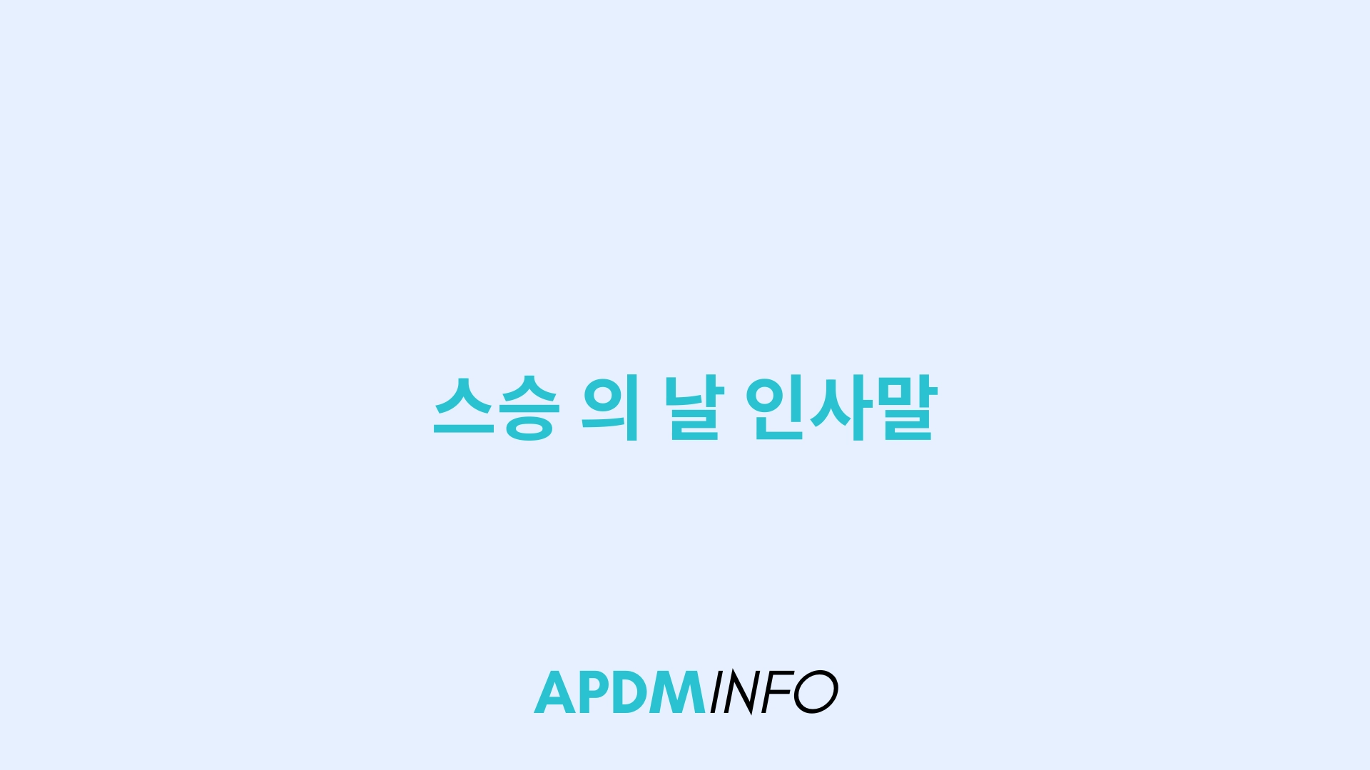 스승 의 날 인사말