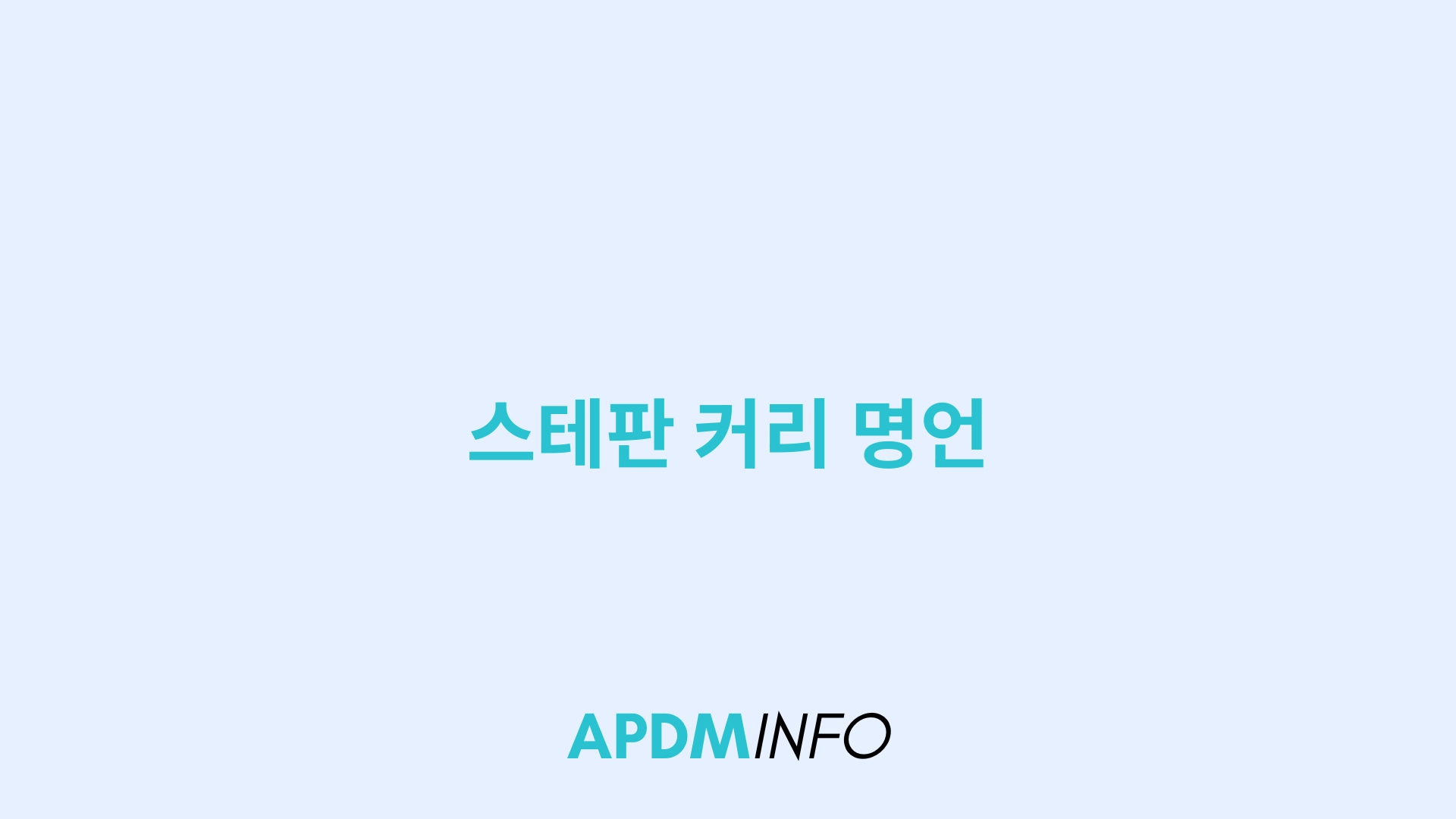 스테판 커리 명언