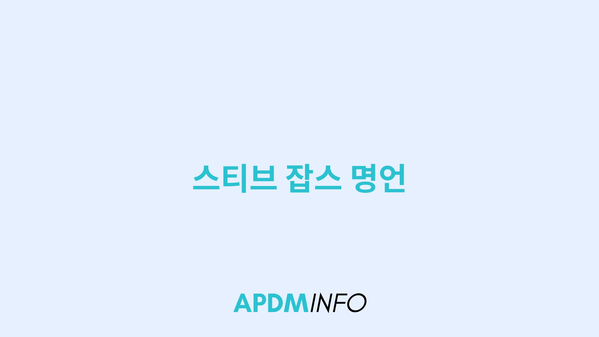 스티브 잡스 명언