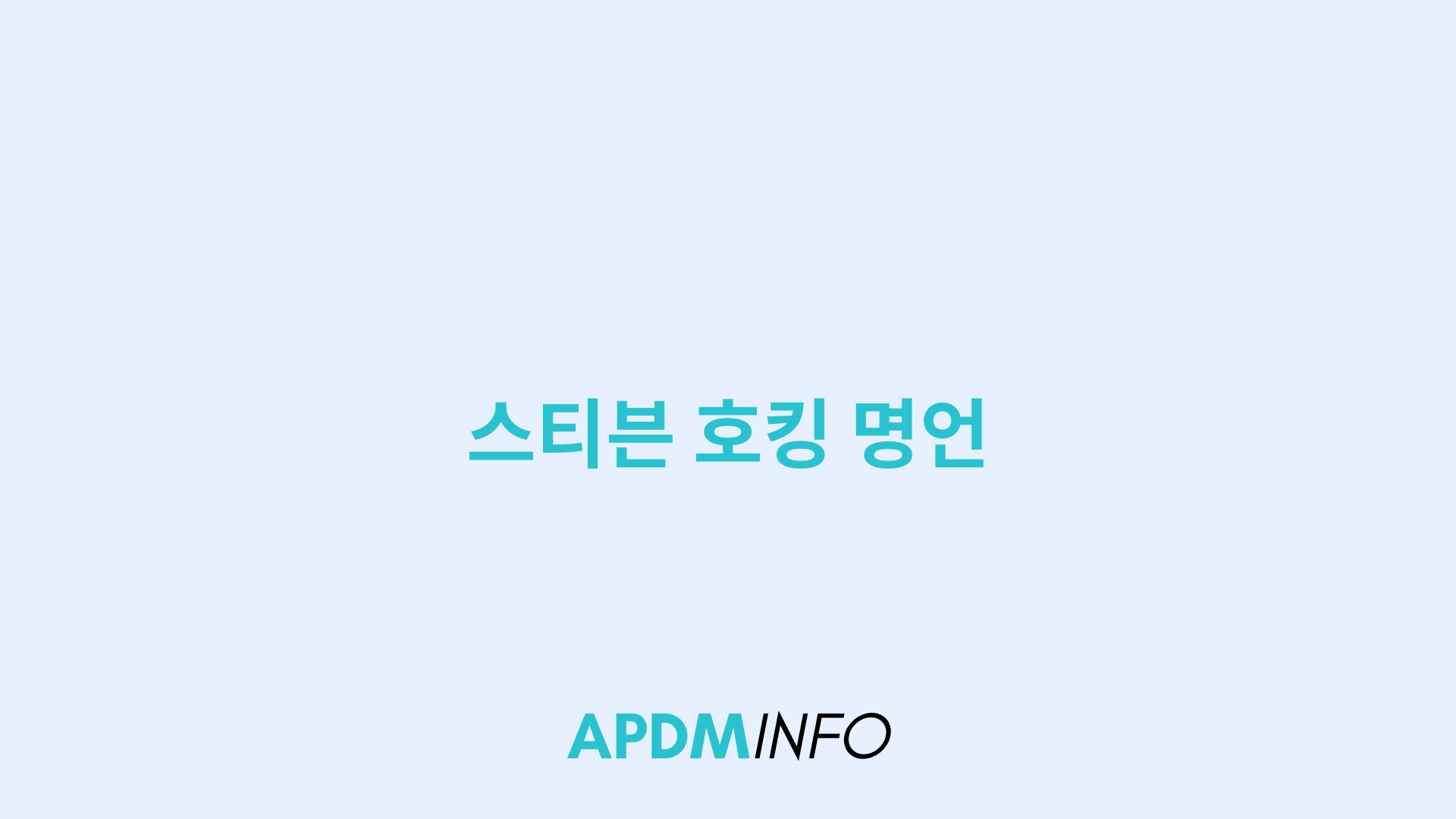 스티븐 호킹 명언