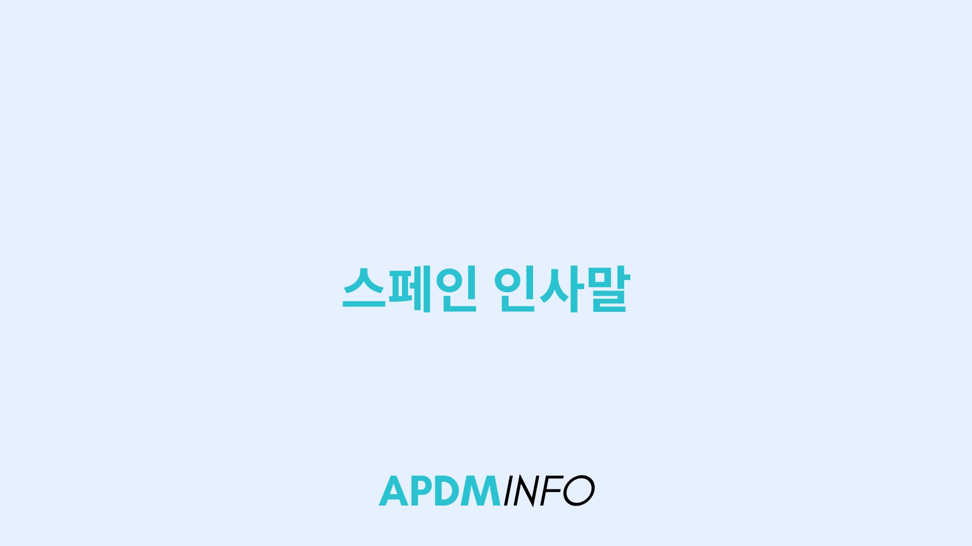 스페인 인사말