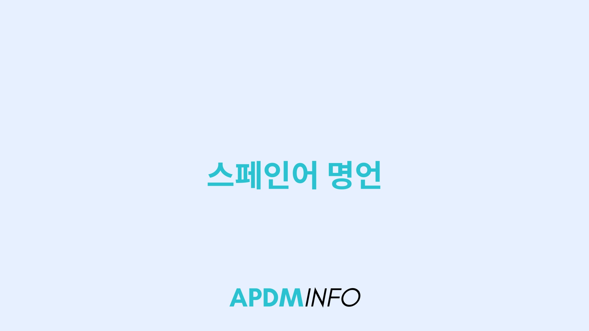 스페인어 명언