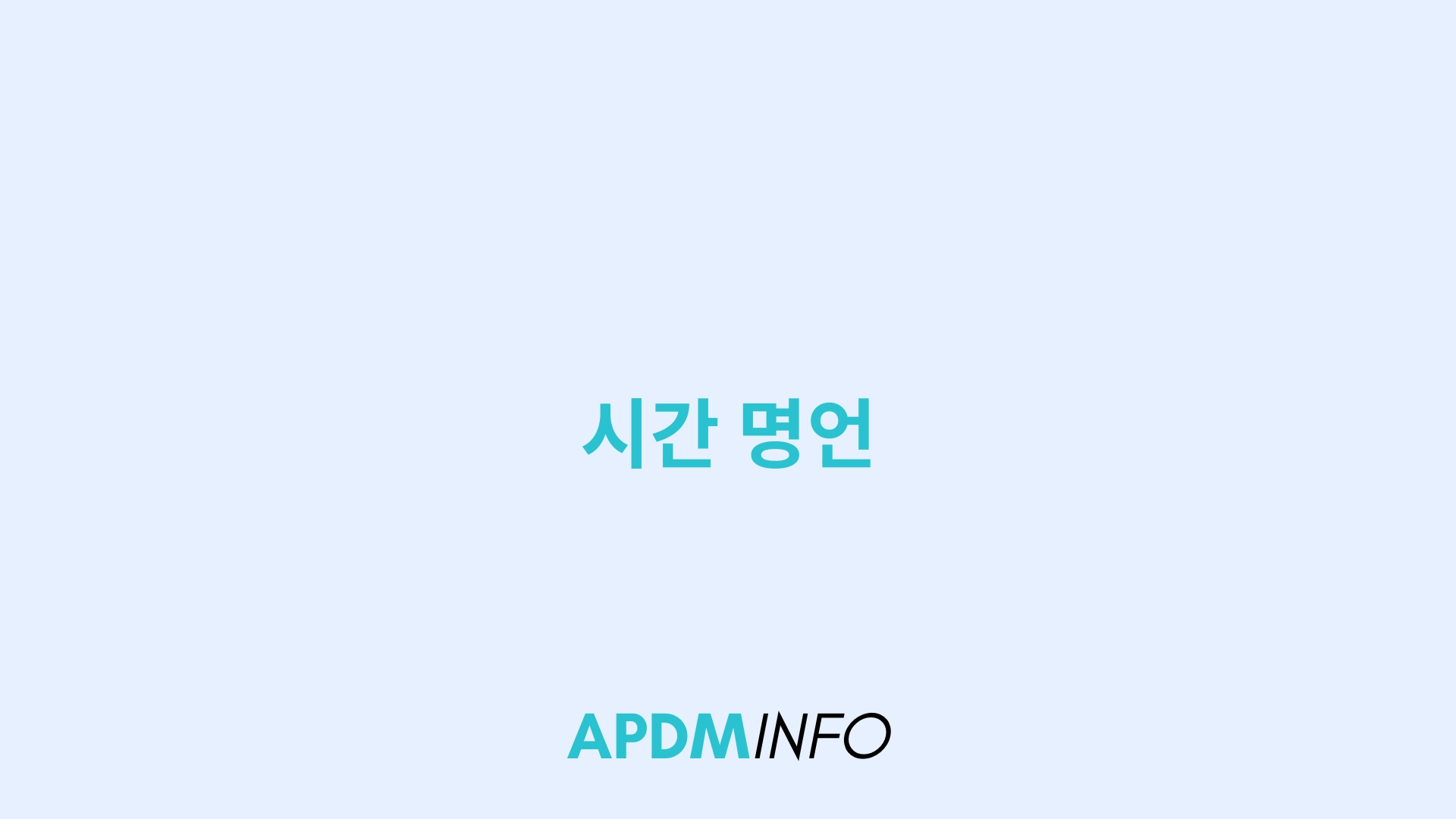 시간 명언
