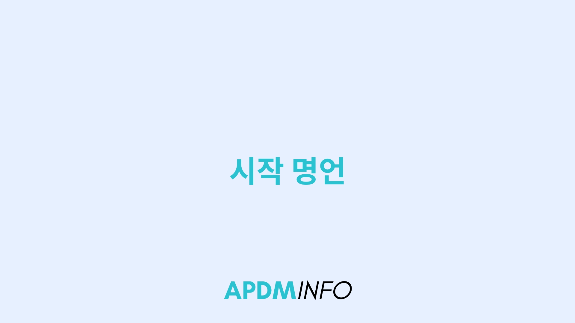 시작 명언