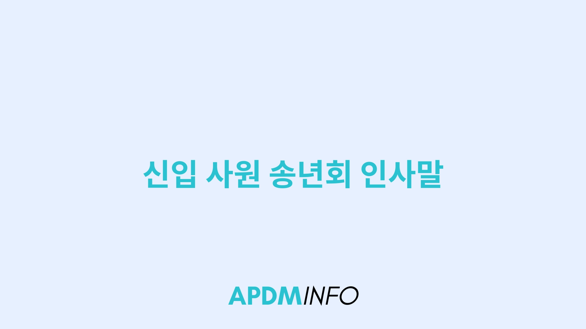 신입 사원 송년회 인사말