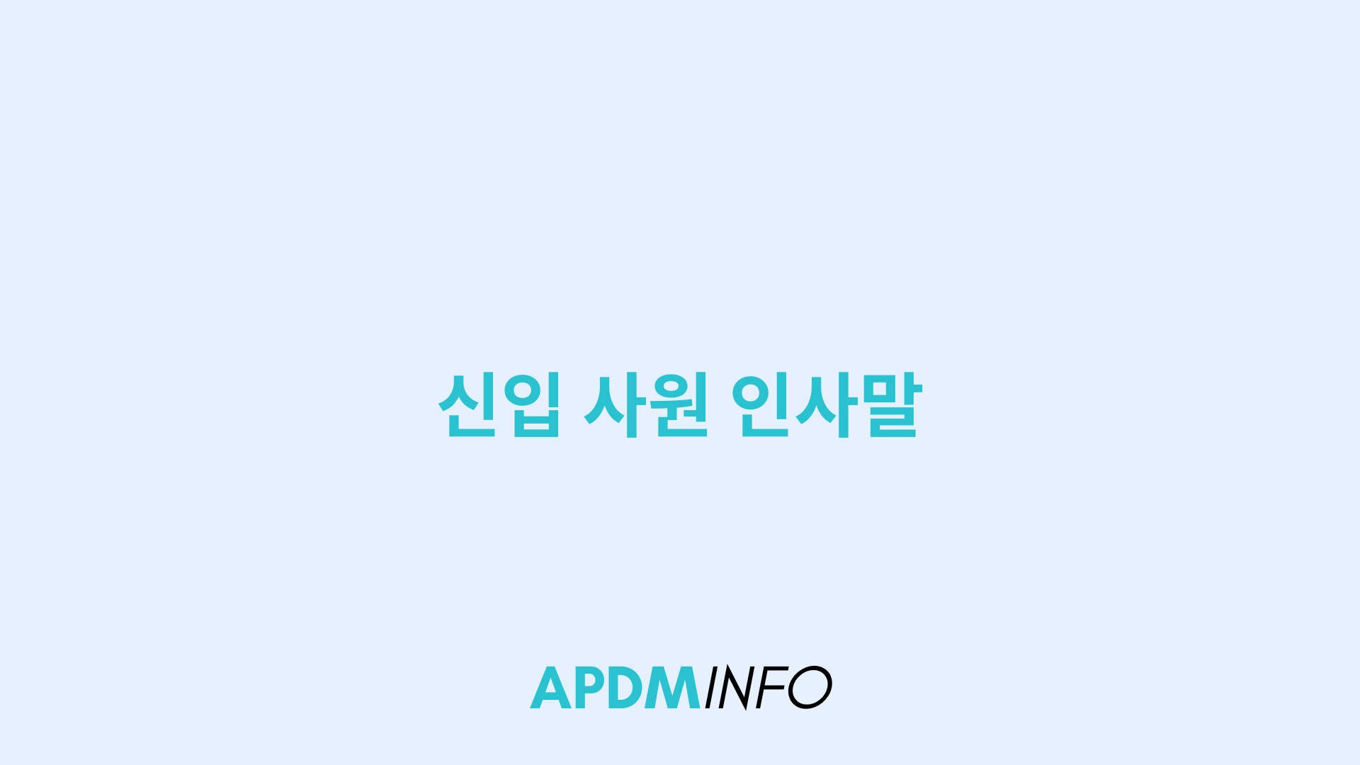 신입 사원 인사말