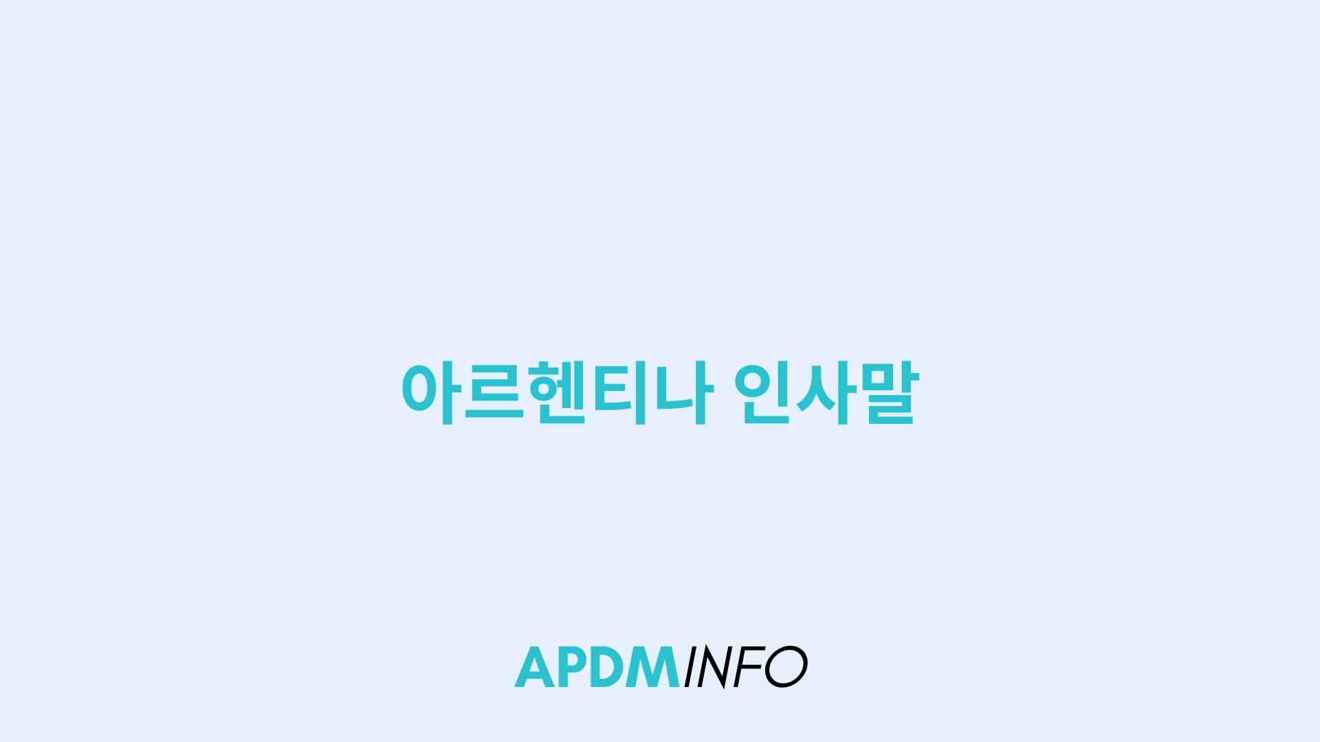아르헨티나 인사말