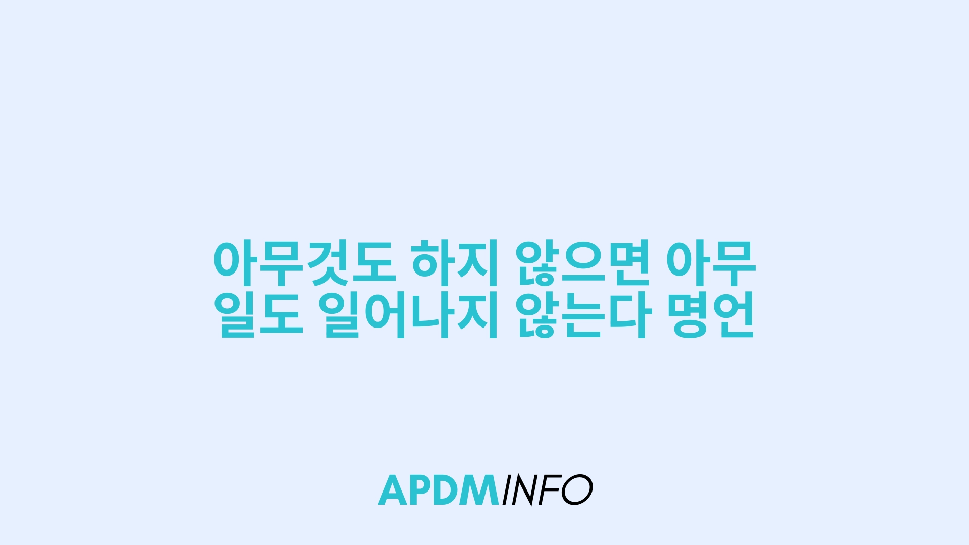 아무것도 하지 않으면 아무 일도 일어나지 않는다 명언