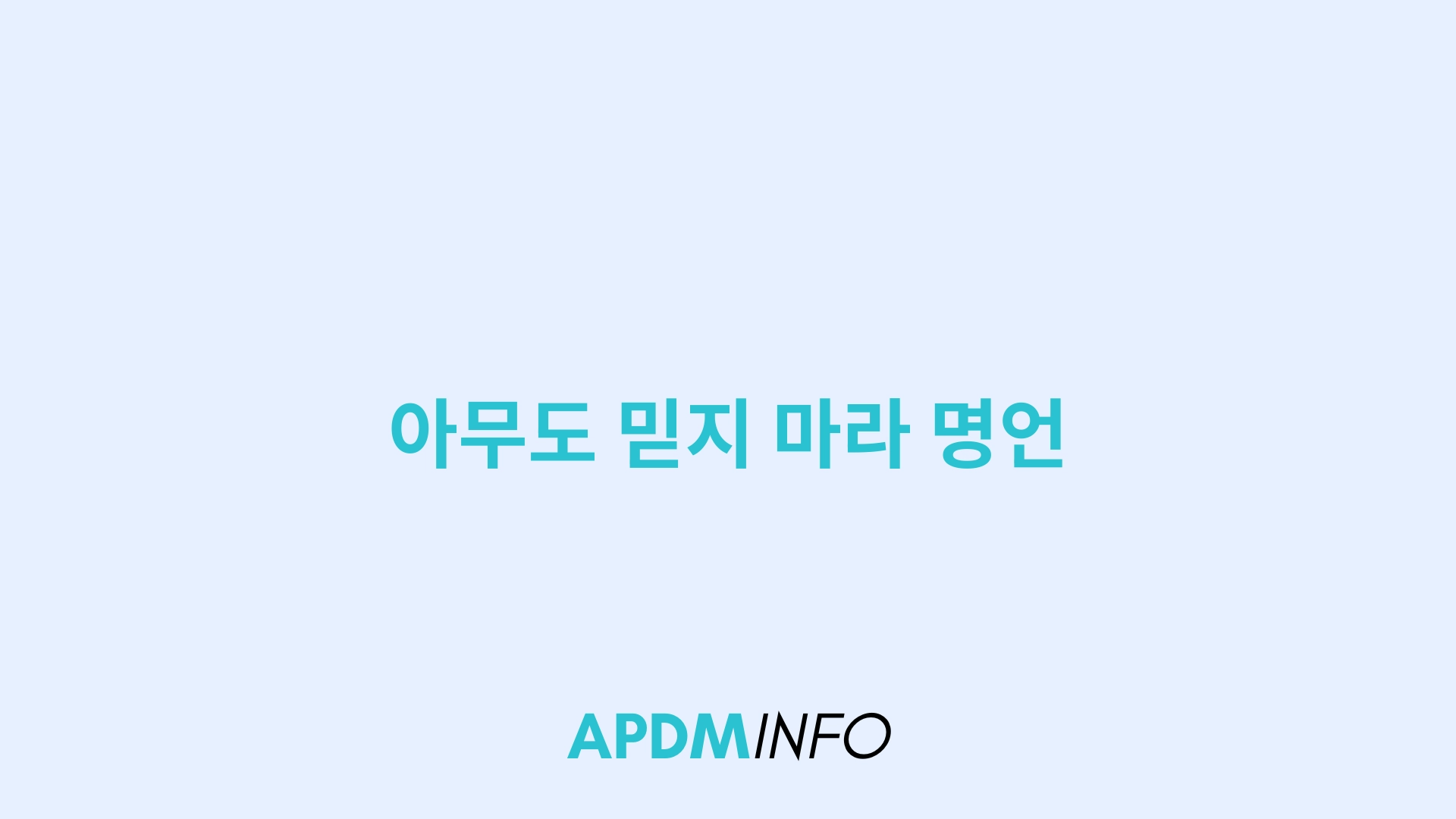 아무도 믿지 마라 명언
