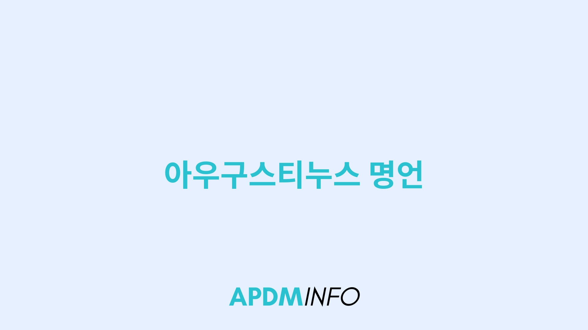 아우구스티누스 명언